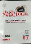 2022年火線100天中考滾動復(fù)習(xí)法數(shù)學(xué)四川專版