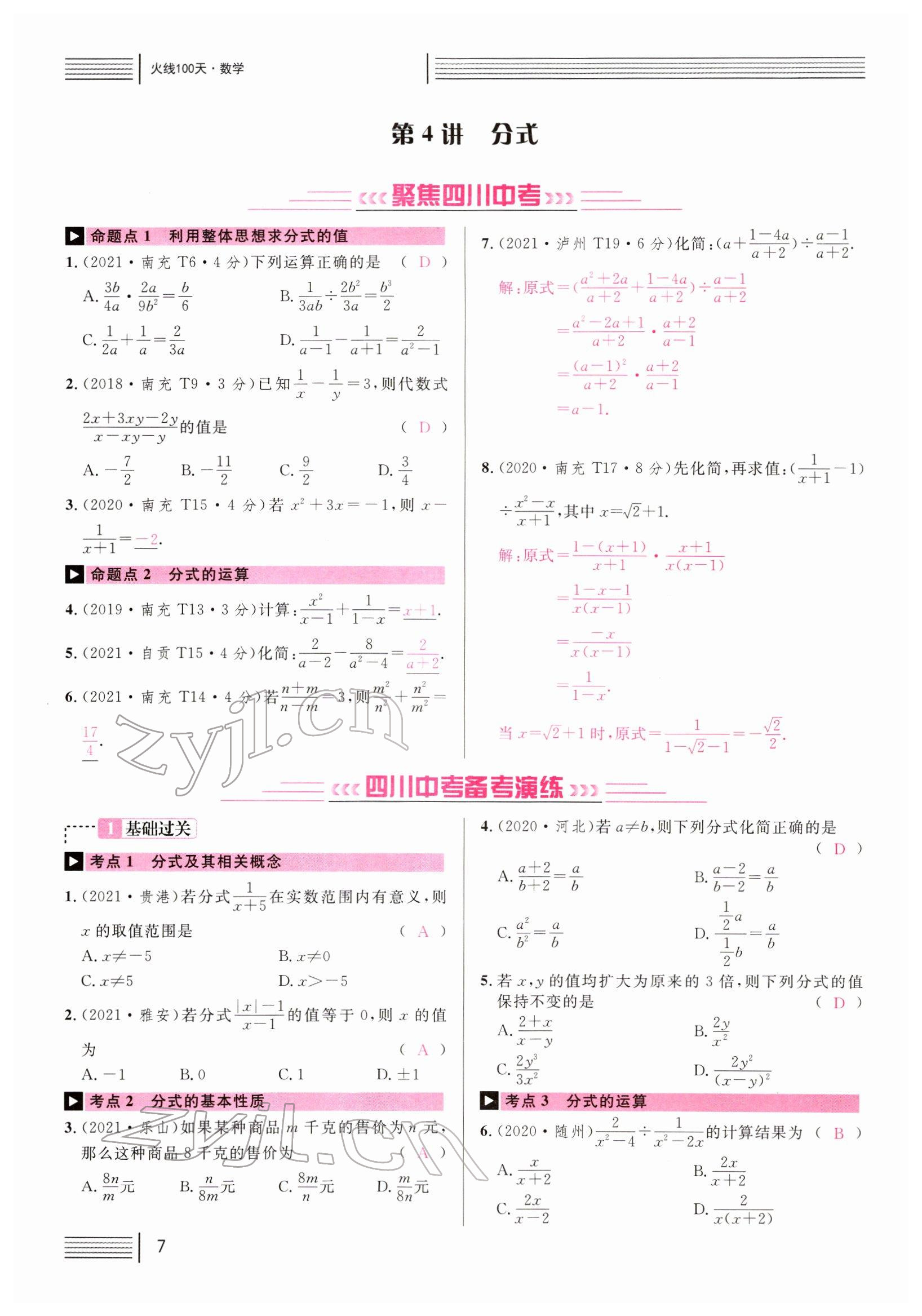 2022年火線100天中考滾動復(fù)習(xí)法數(shù)學(xué)四川專版 參考答案第7頁