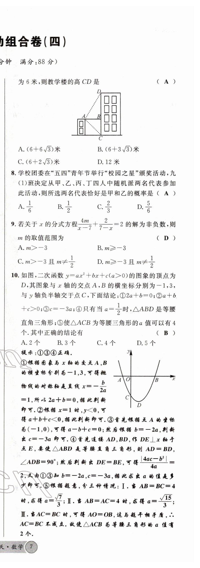 2022年火线100天中考滚动复习法数学四川专版 第14页