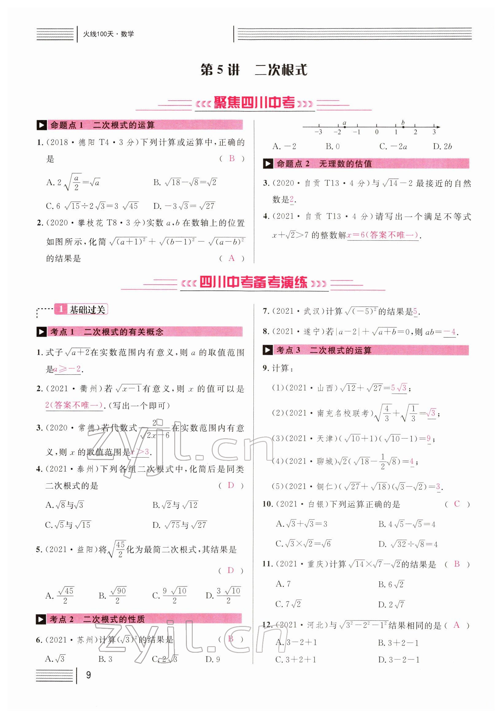 2022年火線100天中考滾動(dòng)復(fù)習(xí)法數(shù)學(xué)四川專版 參考答案第9頁(yè)