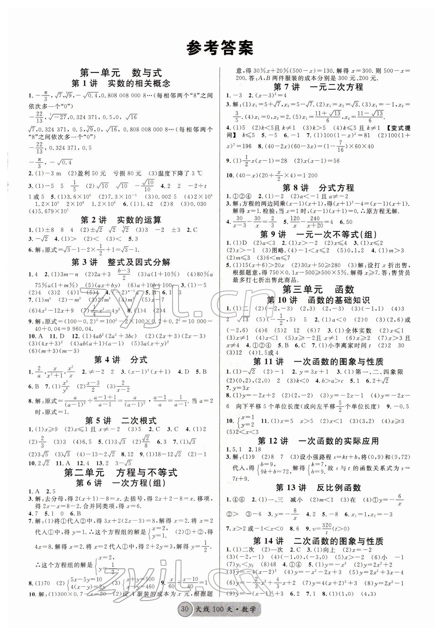 2022年火线100天中考滚动复习法数学四川专版 参考答案第1页