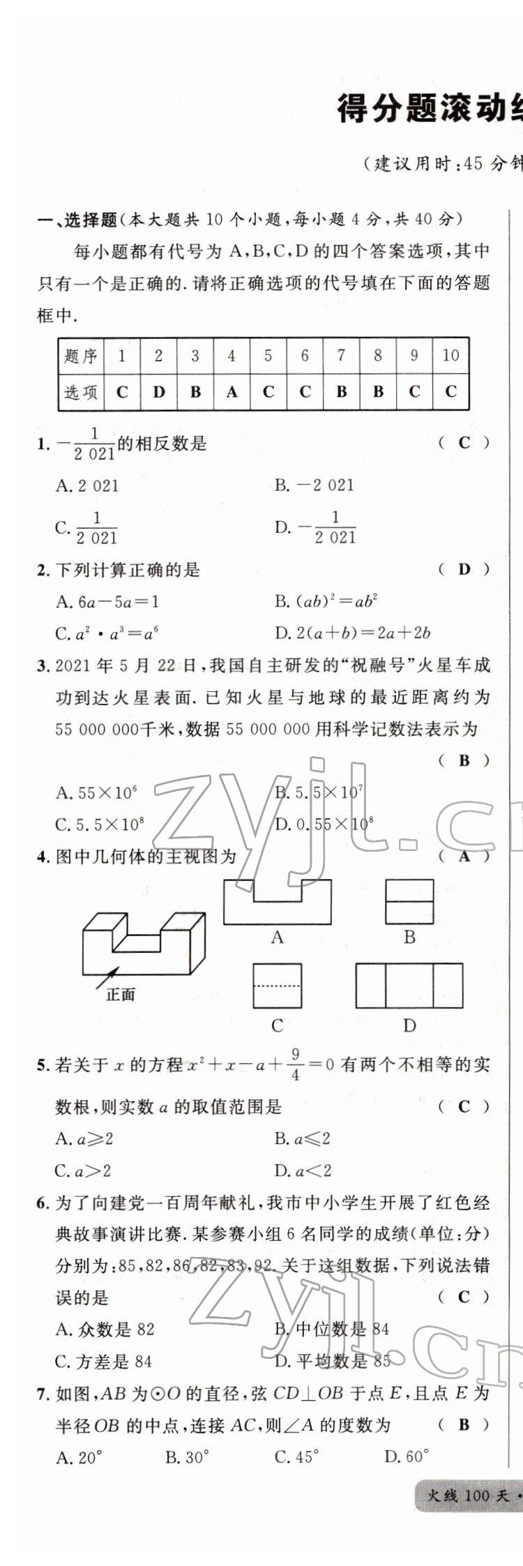 2022年火线100天中考滚动复习法数学四川专版 第1页