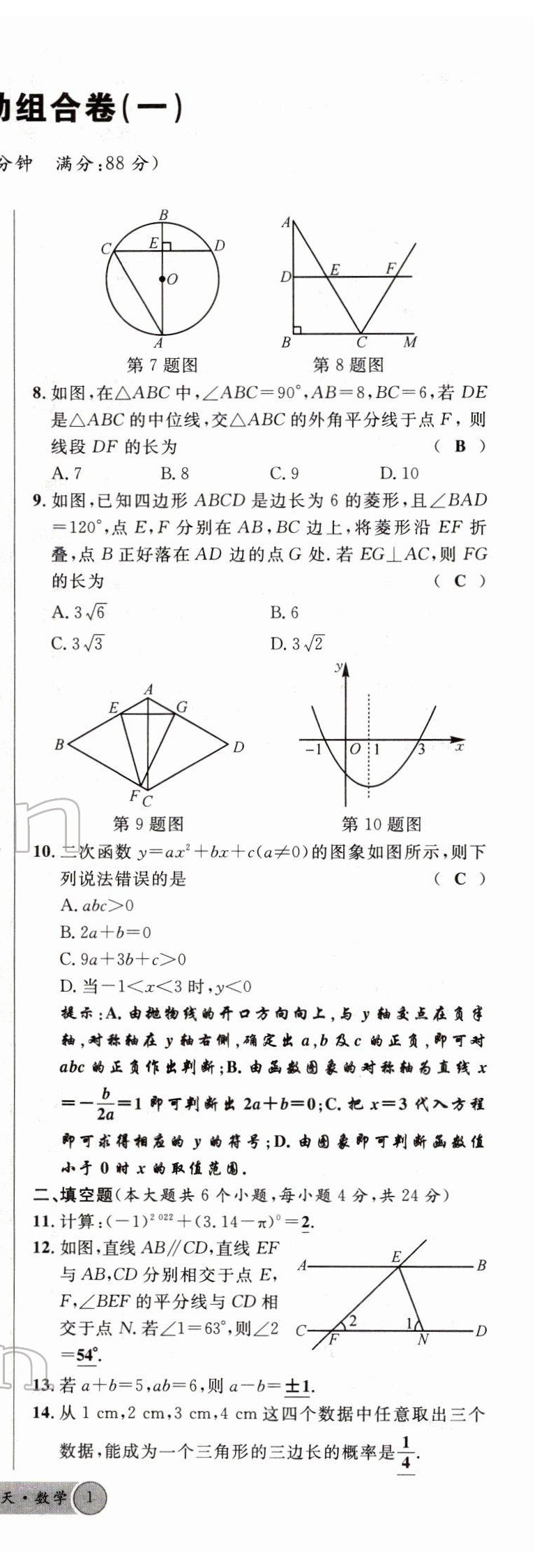 2022年火線100天中考滾動(dòng)復(fù)習(xí)法數(shù)學(xué)四川專版 第2頁(yè)