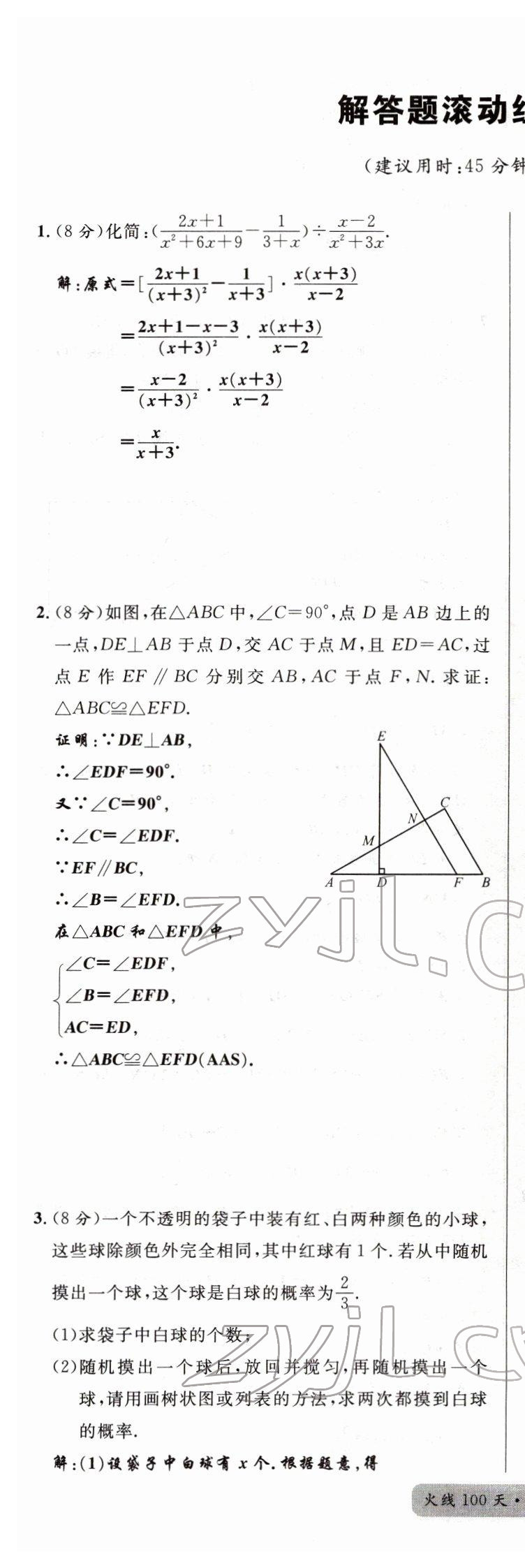 2022年火線100天中考滾動(dòng)復(fù)習(xí)法數(shù)學(xué)四川專(zhuān)版 第25頁(yè)