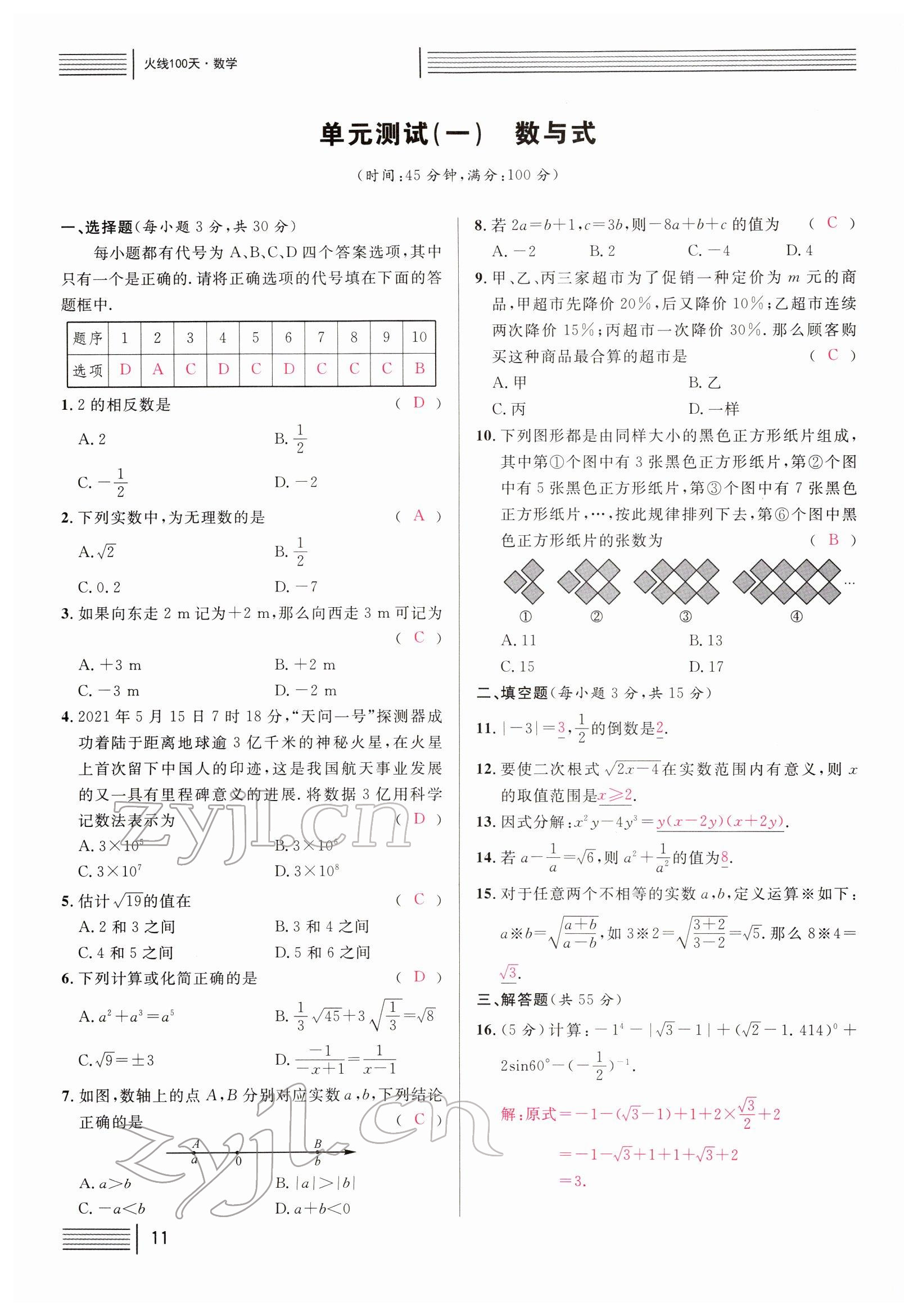 2022年火線100天中考滾動復(fù)習法數(shù)學四川專版 參考答案第11頁