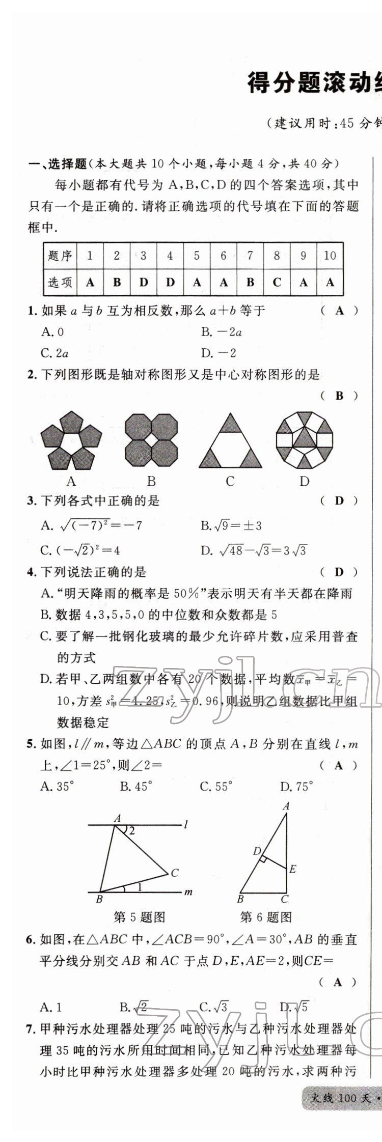 2022年火線100天中考滾動(dòng)復(fù)習(xí)法數(shù)學(xué)四川專版 第5頁