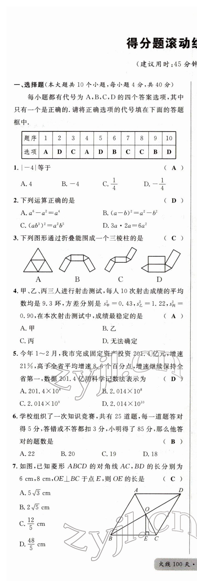 2022年火線100天中考滾動(dòng)復(fù)習(xí)法數(shù)學(xué)四川專版 第9頁(yè)