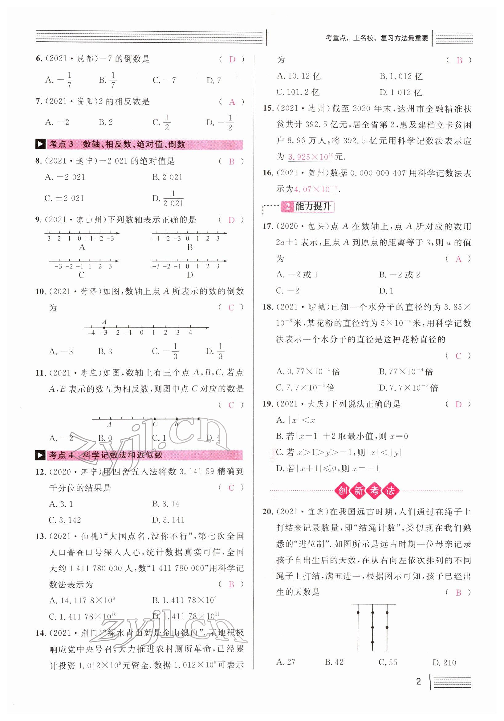 2022年火線100天中考滾動(dòng)復(fù)習(xí)法數(shù)學(xué)四川專版 參考答案第2頁(yè)