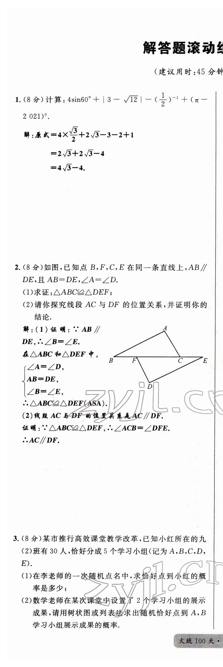 2022年火线100天中考滚动复习法数学四川专版 第21页