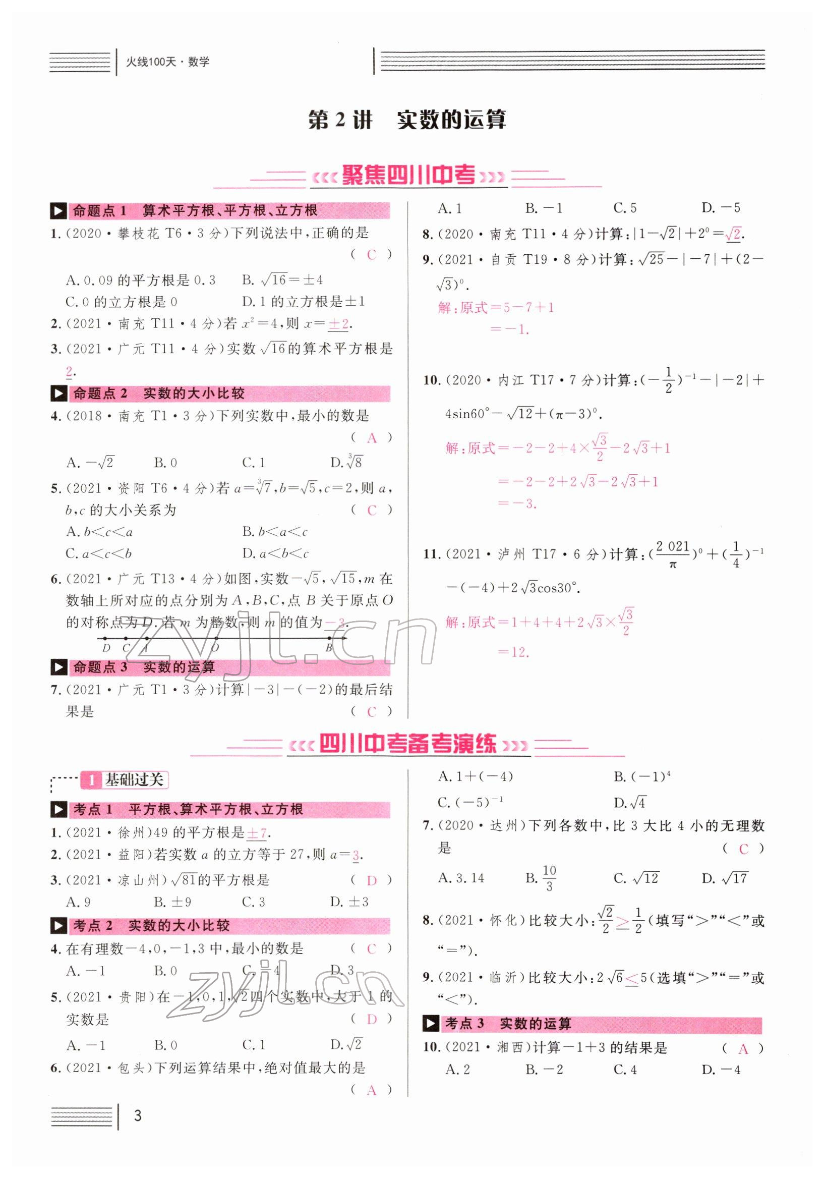 2022年火线100天中考滚动复习法数学四川专版 参考答案第3页