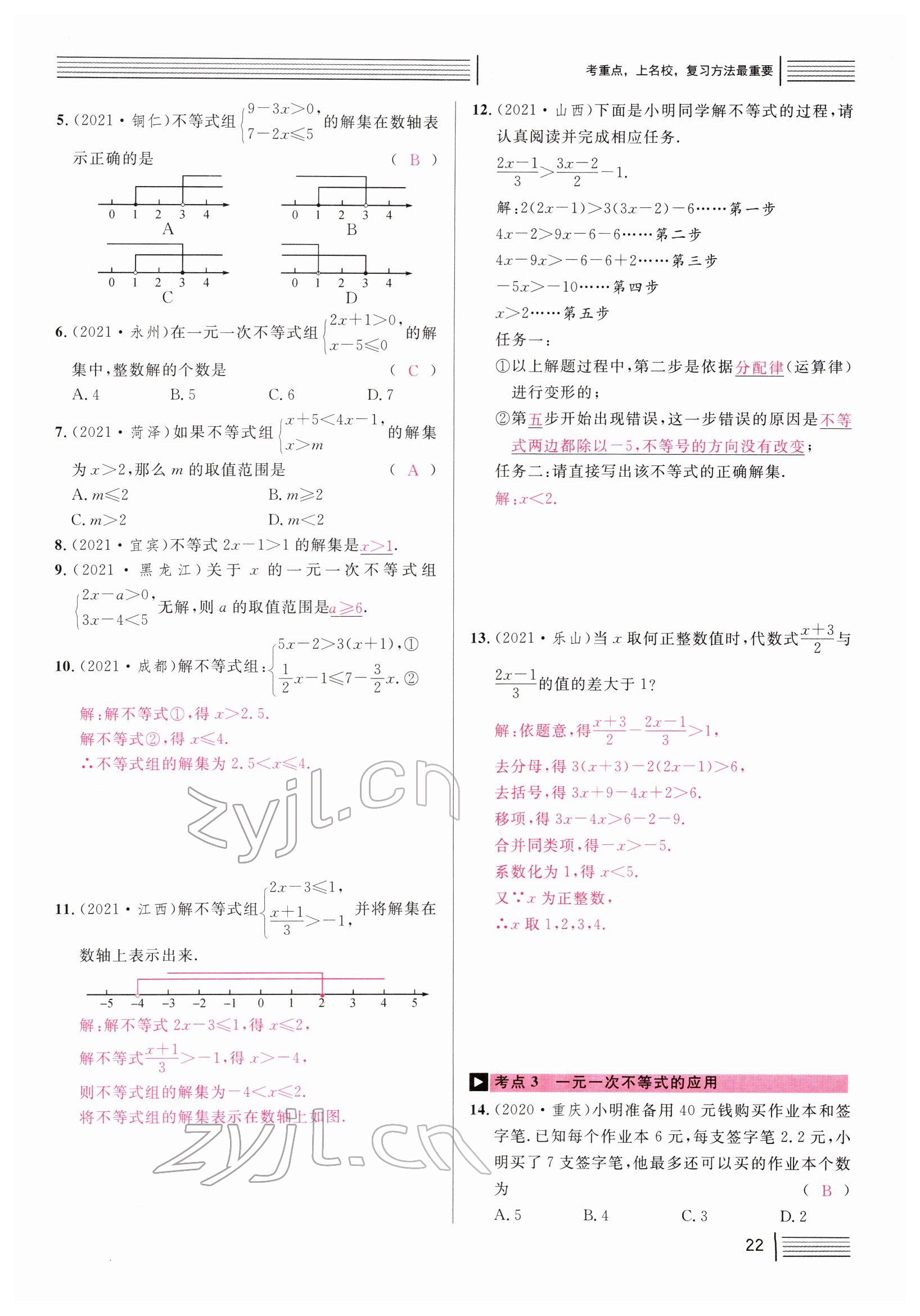 2022年火線100天中考滾動(dòng)復(fù)習(xí)法數(shù)學(xué)四川專版 參考答案第22頁(yè)