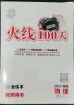 2022年火線100天中考滾動復(fù)習(xí)法物理南充專版