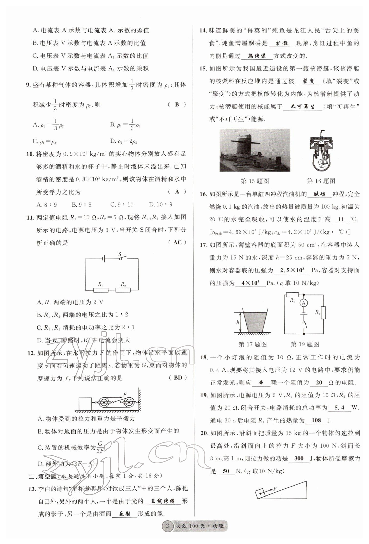 2022年火线100天中考滚动复习法物理南充专版 参考答案第2页