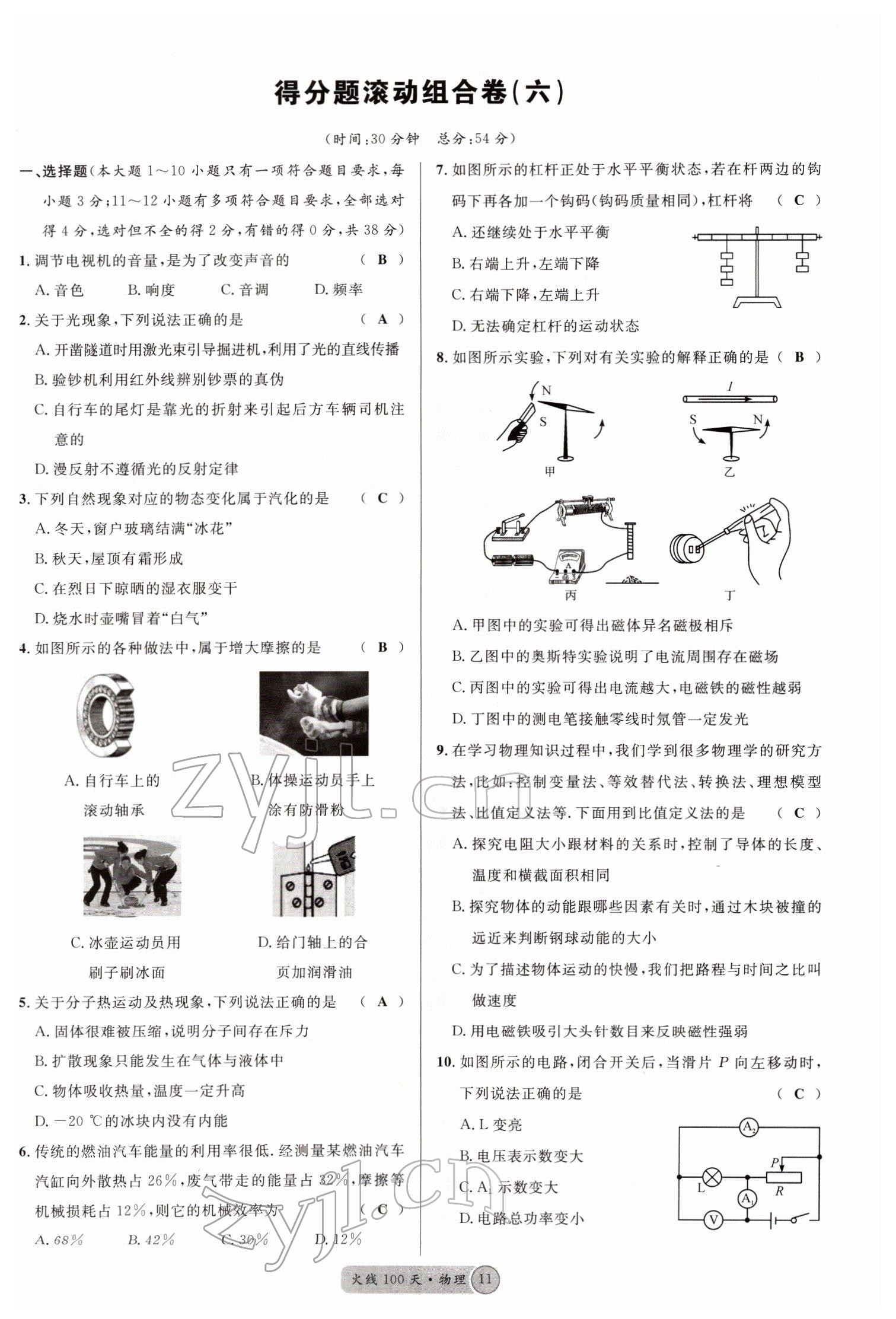 2022年火线100天中考滚动复习法物理南充专版 参考答案第11页