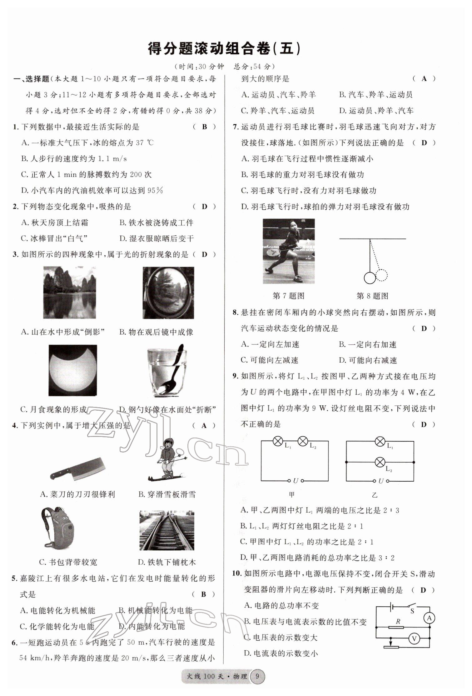 2022年火线100天中考滚动复习法物理南充专版 参考答案第9页