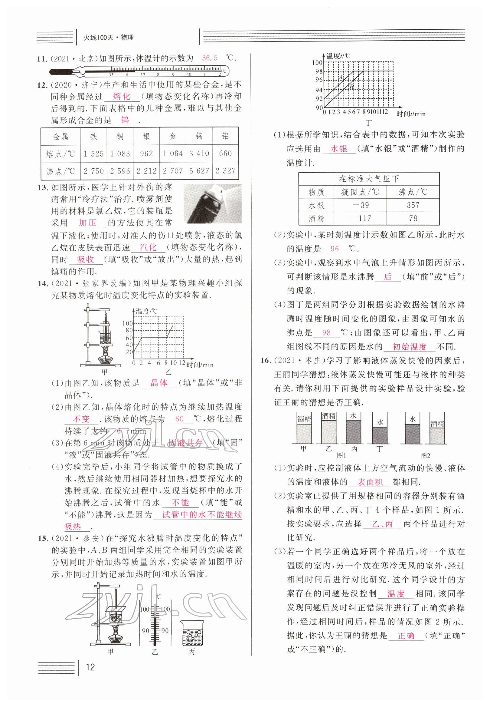 2022年火线100天中考滚动复习法物理南充专版 参考答案第12页