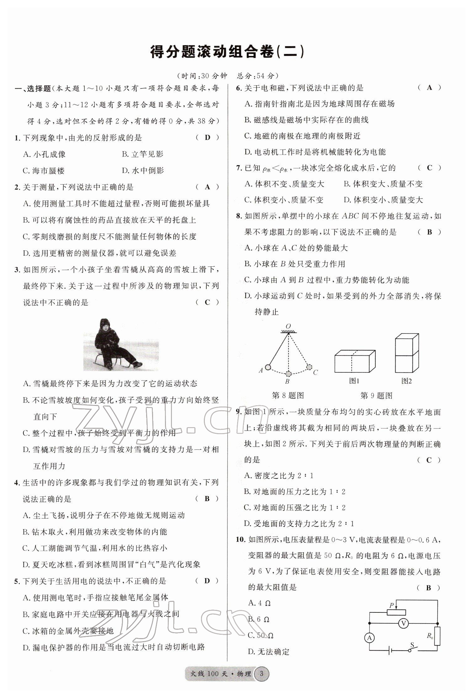 2022年火线100天中考滚动复习法物理南充专版 参考答案第3页