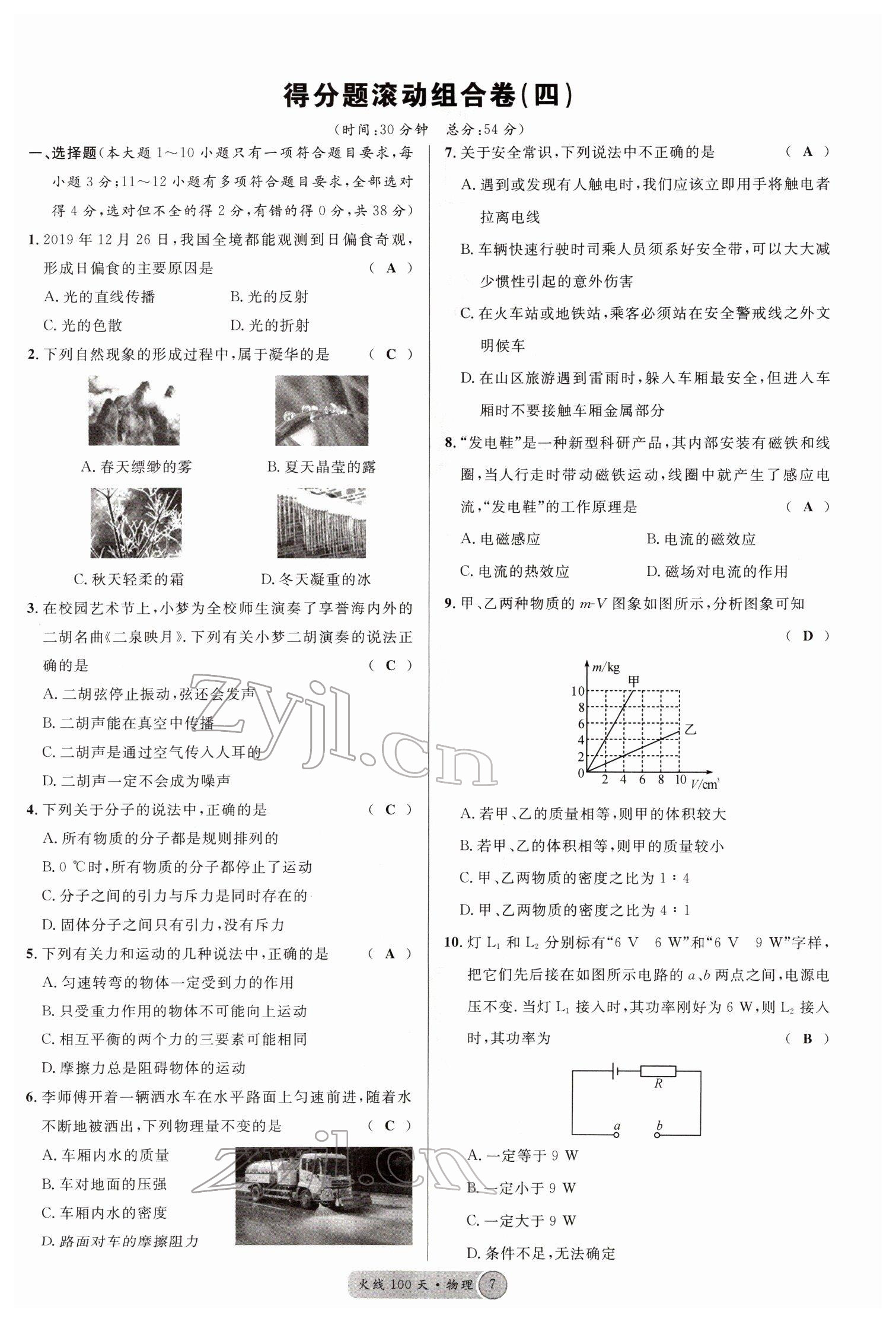 2022年火线100天中考滚动复习法物理南充专版 参考答案第7页