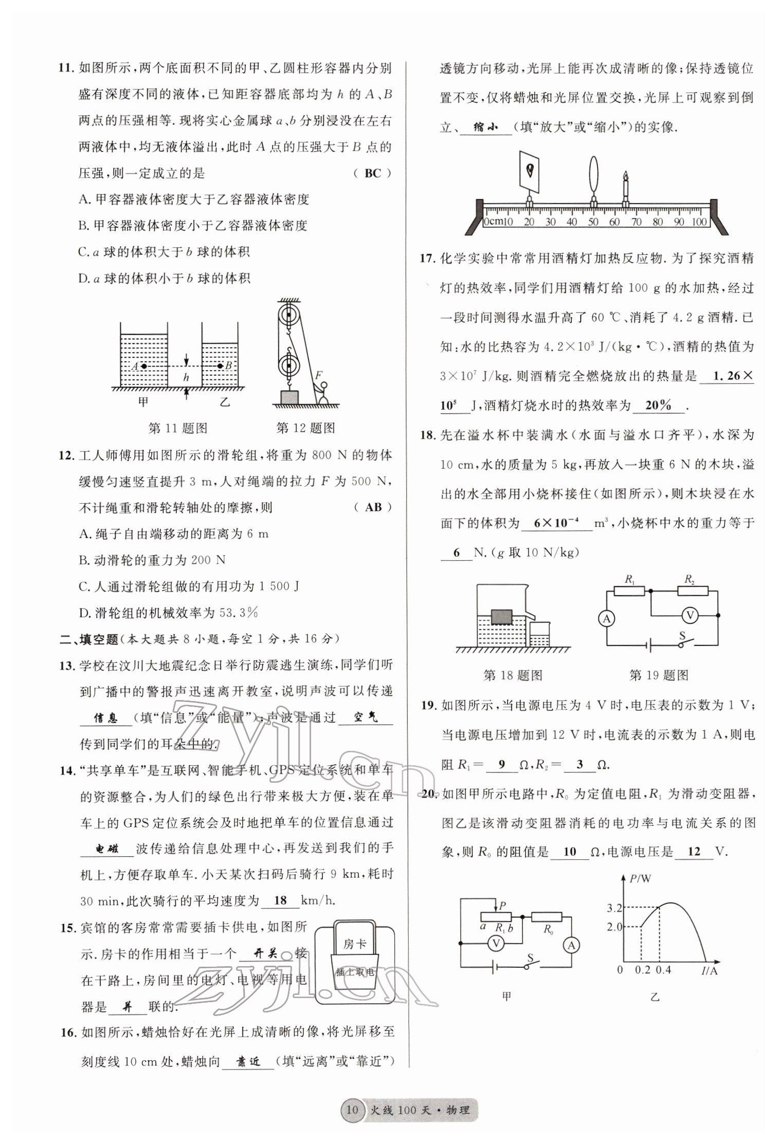 2022年火线100天中考滚动复习法物理南充专版 参考答案第10页