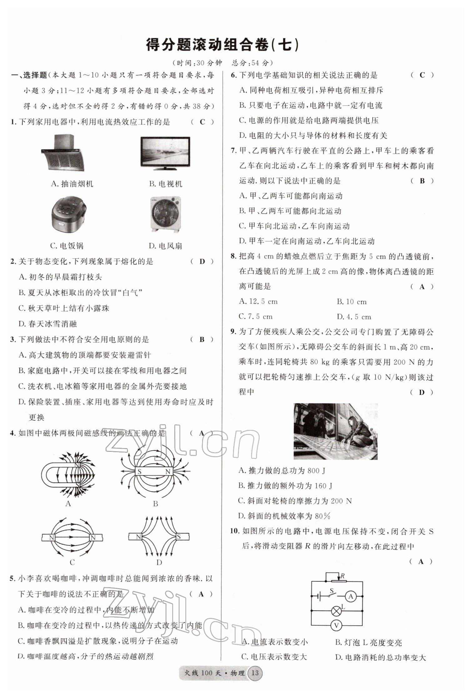 2022年火线100天中考滚动复习法物理南充专版 参考答案第13页