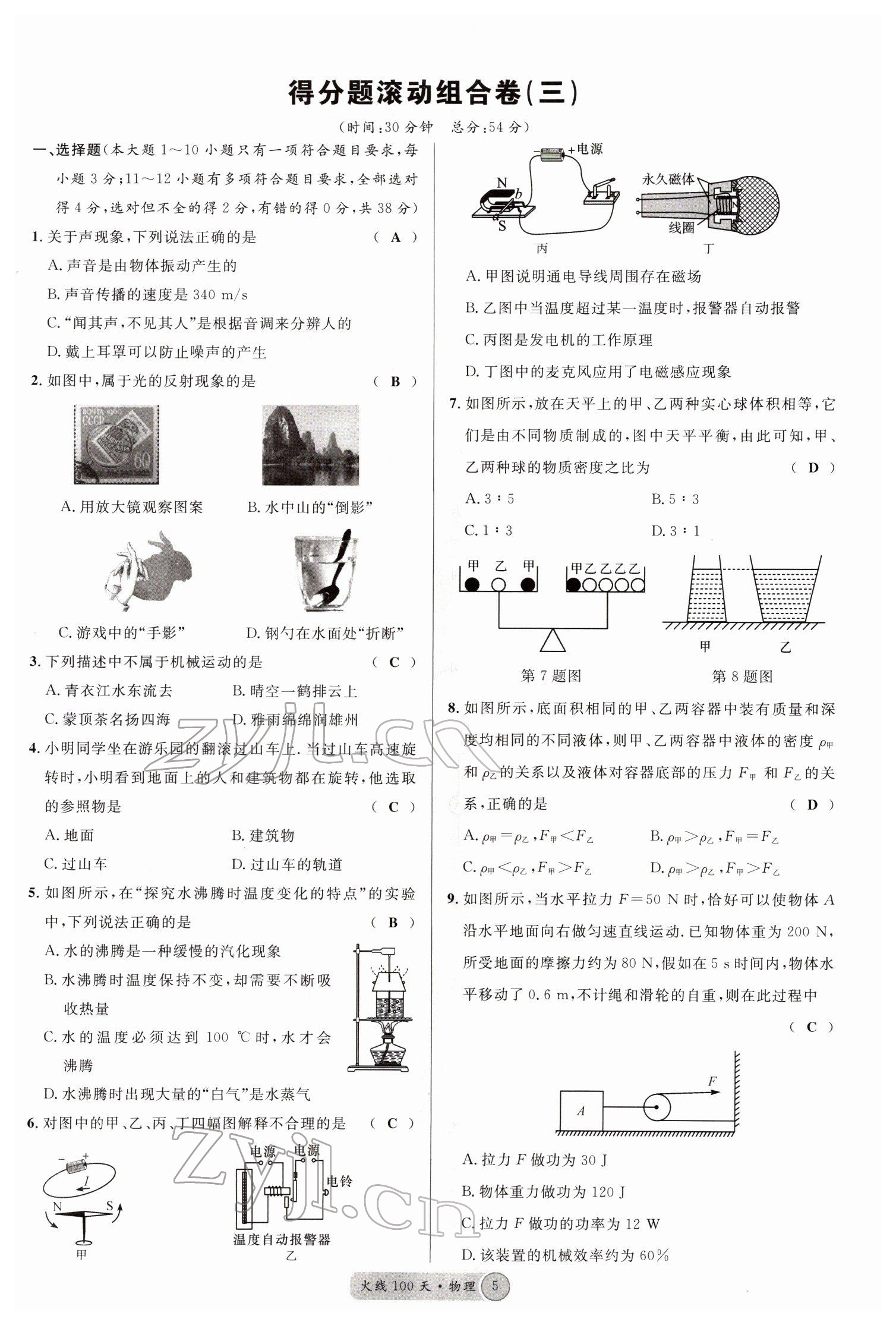 2022年火線100天中考滾動復習法物理南充專版 參考答案第5頁