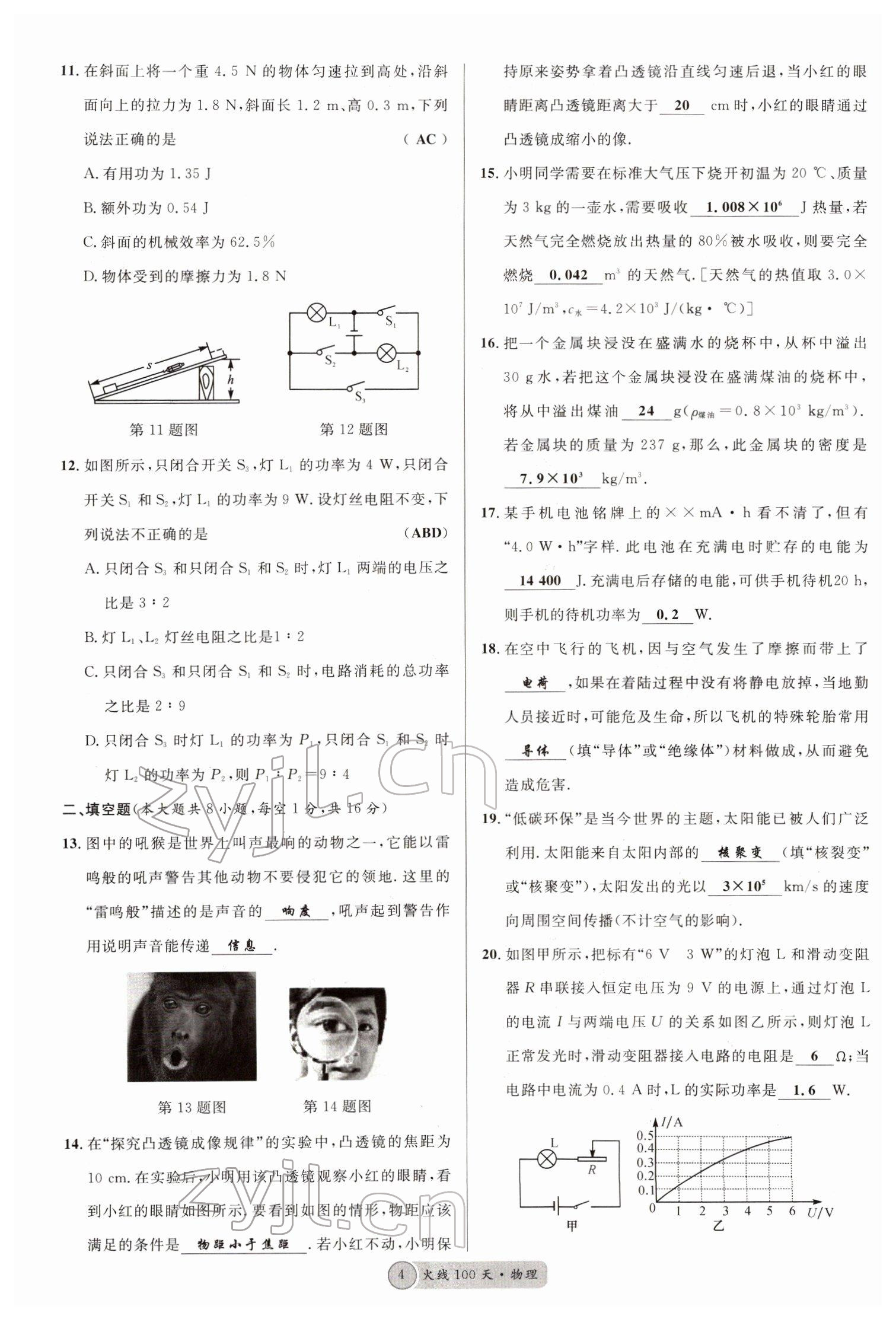 2022年火线100天中考滚动复习法物理南充专版 参考答案第4页