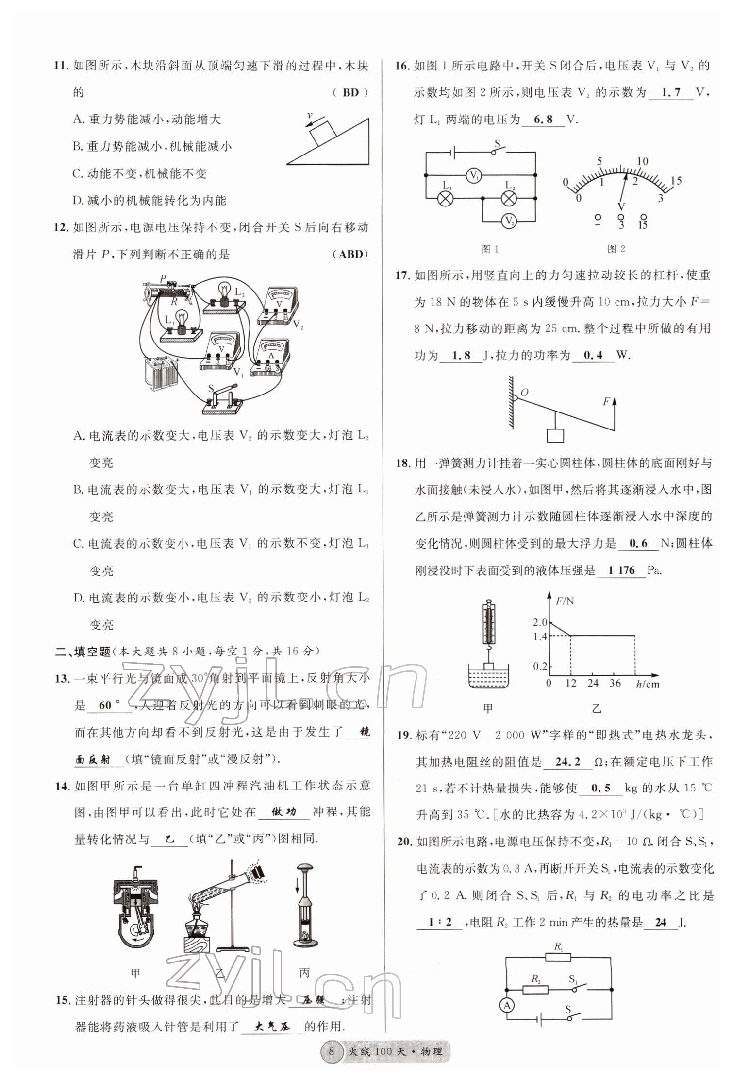 2022年火线100天中考滚动复习法物理南充专版 参考答案第8页