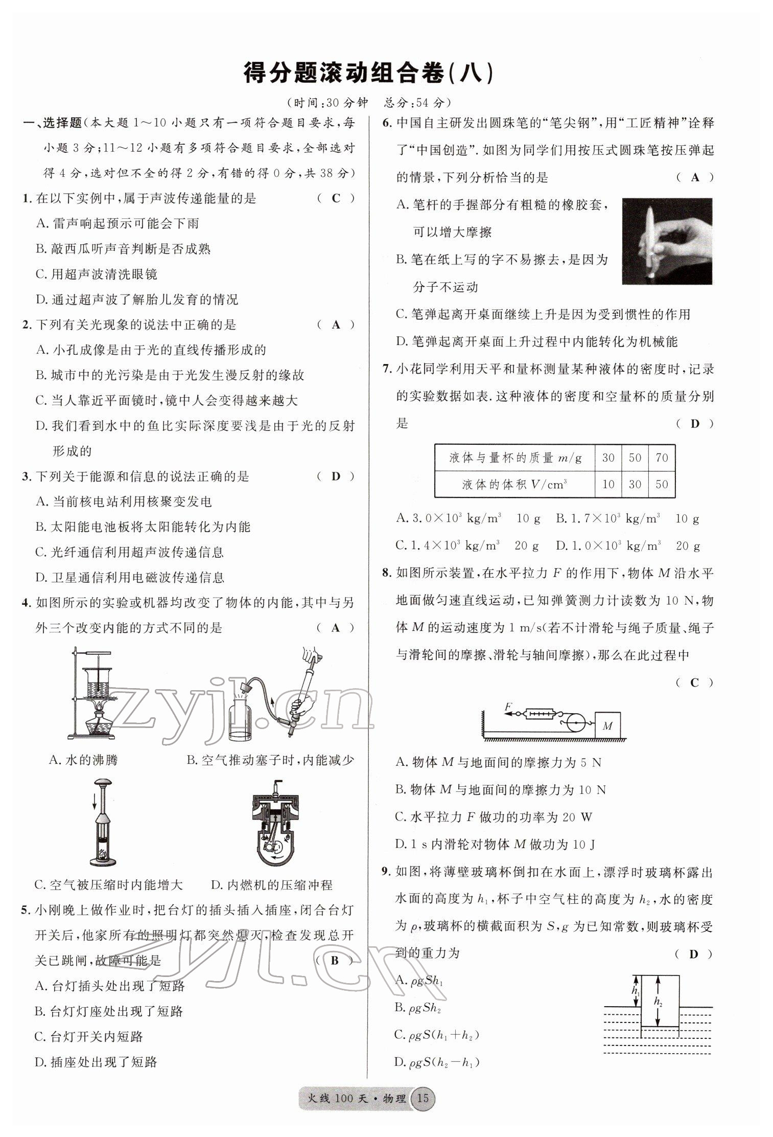 2022年火線100天中考滾動復習法物理南充專版 參考答案第15頁