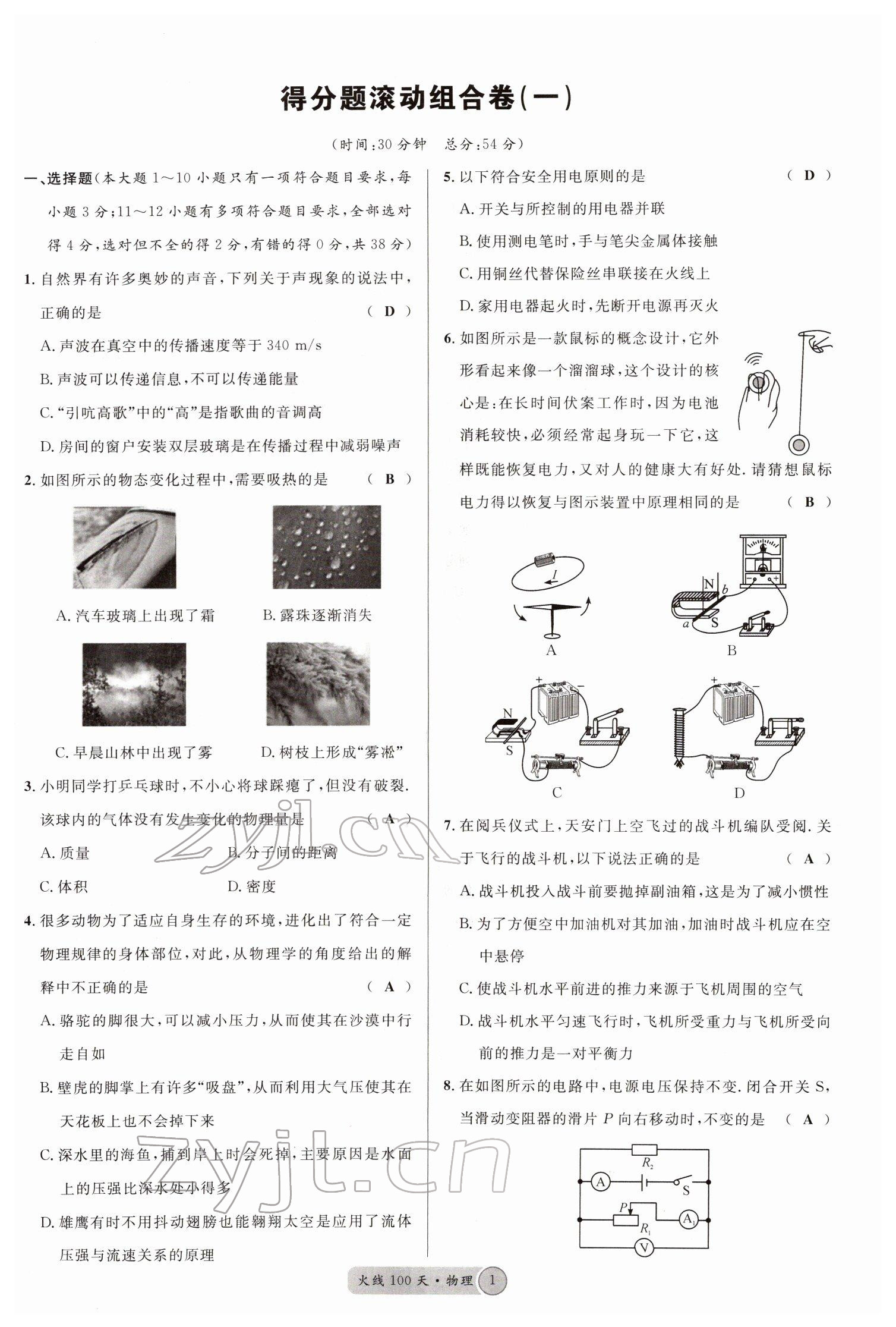 2022年火线100天中考滚动复习法物理南充专版 参考答案第1页