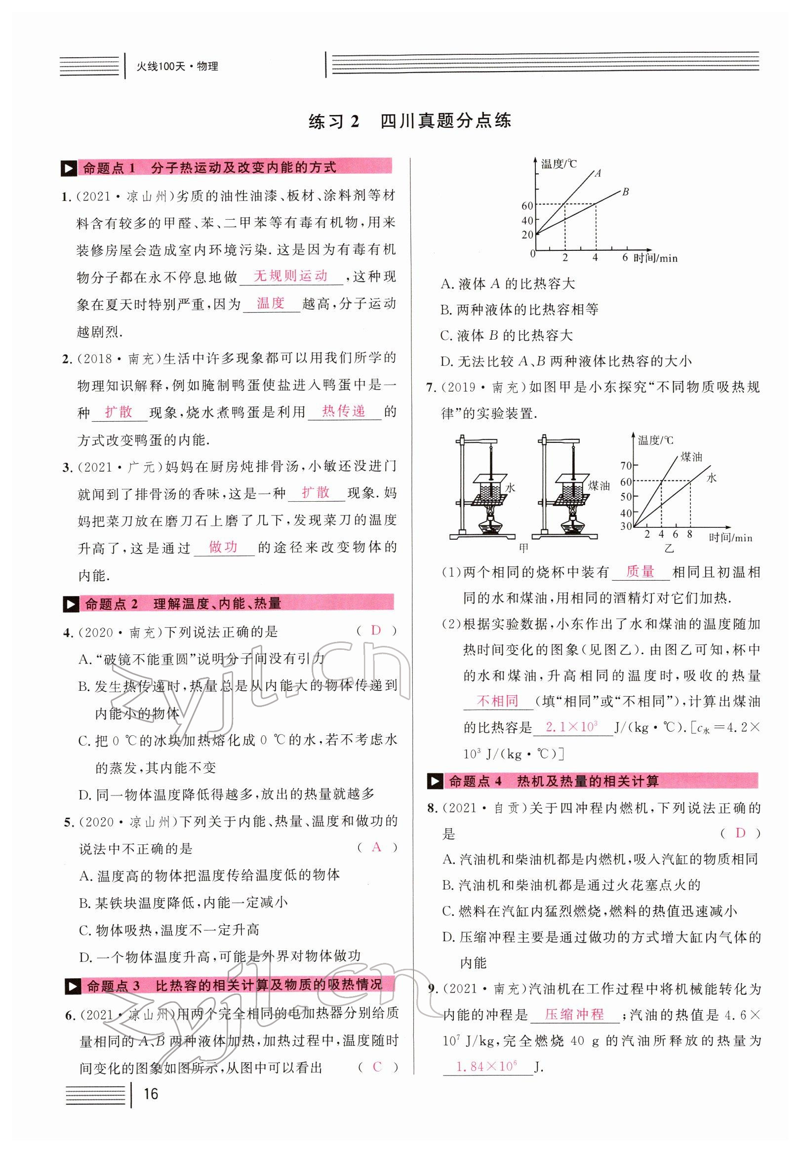 2022年火线100天中考滚动复习法物理南充专版 参考答案第16页