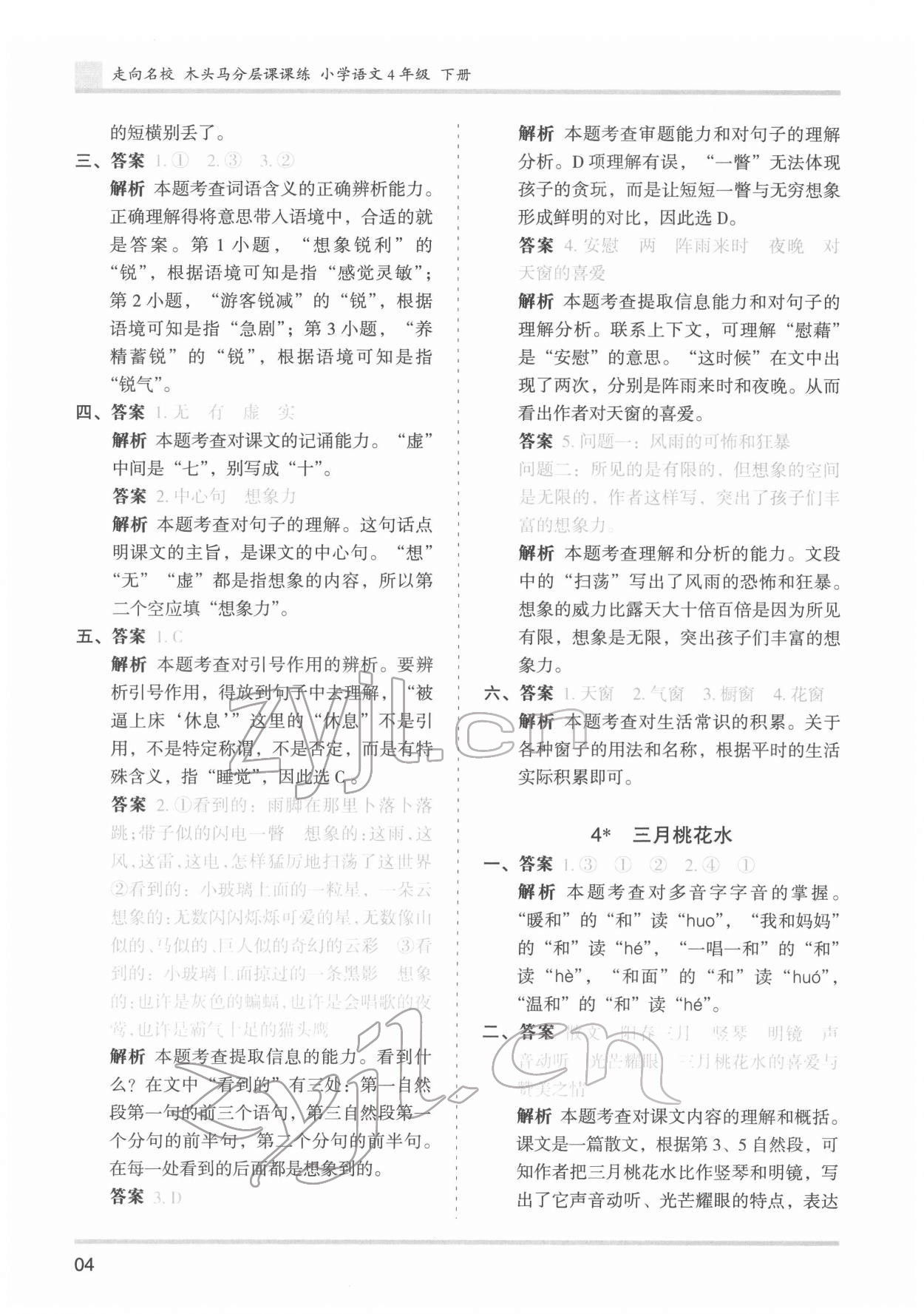 2022年木頭馬分層課課練四年級語文下冊人教版浙江專版 第4頁