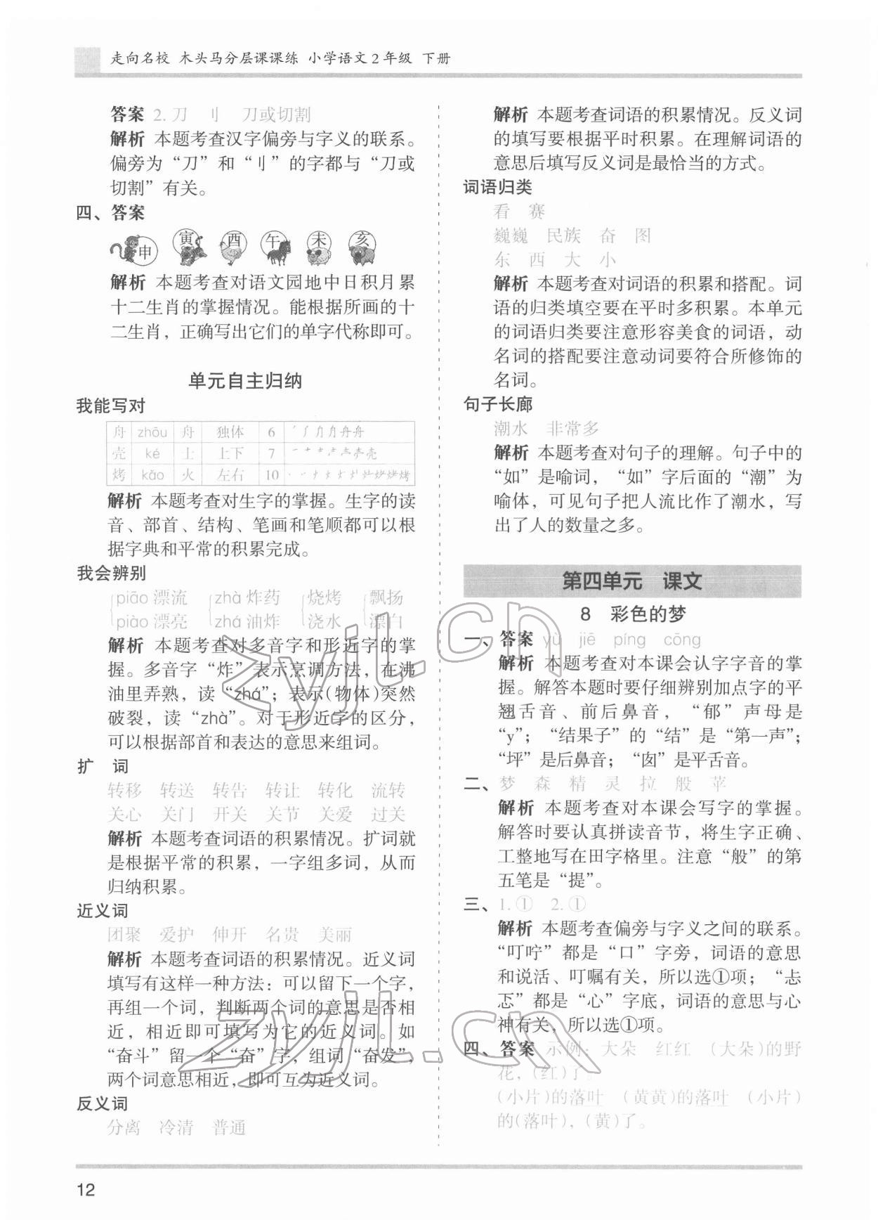 2022年木頭馬分層課課練二年級(jí)語文下冊(cè)人教版浙江專版 第12頁