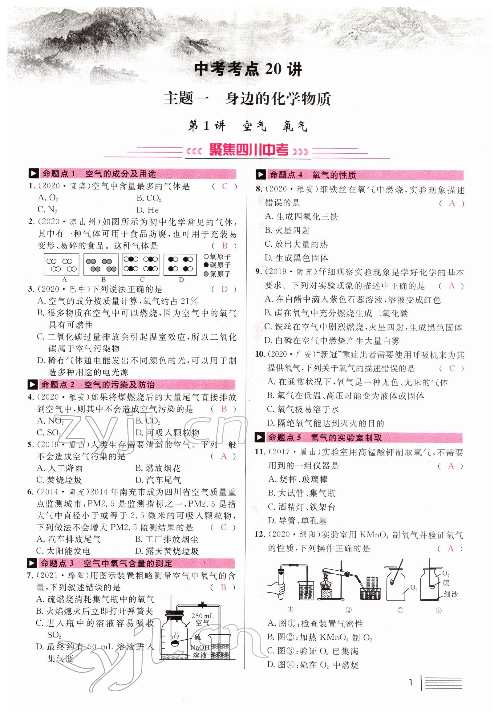 2022年火线100天中考滚动复习法化学南充专版 参考答案第1页