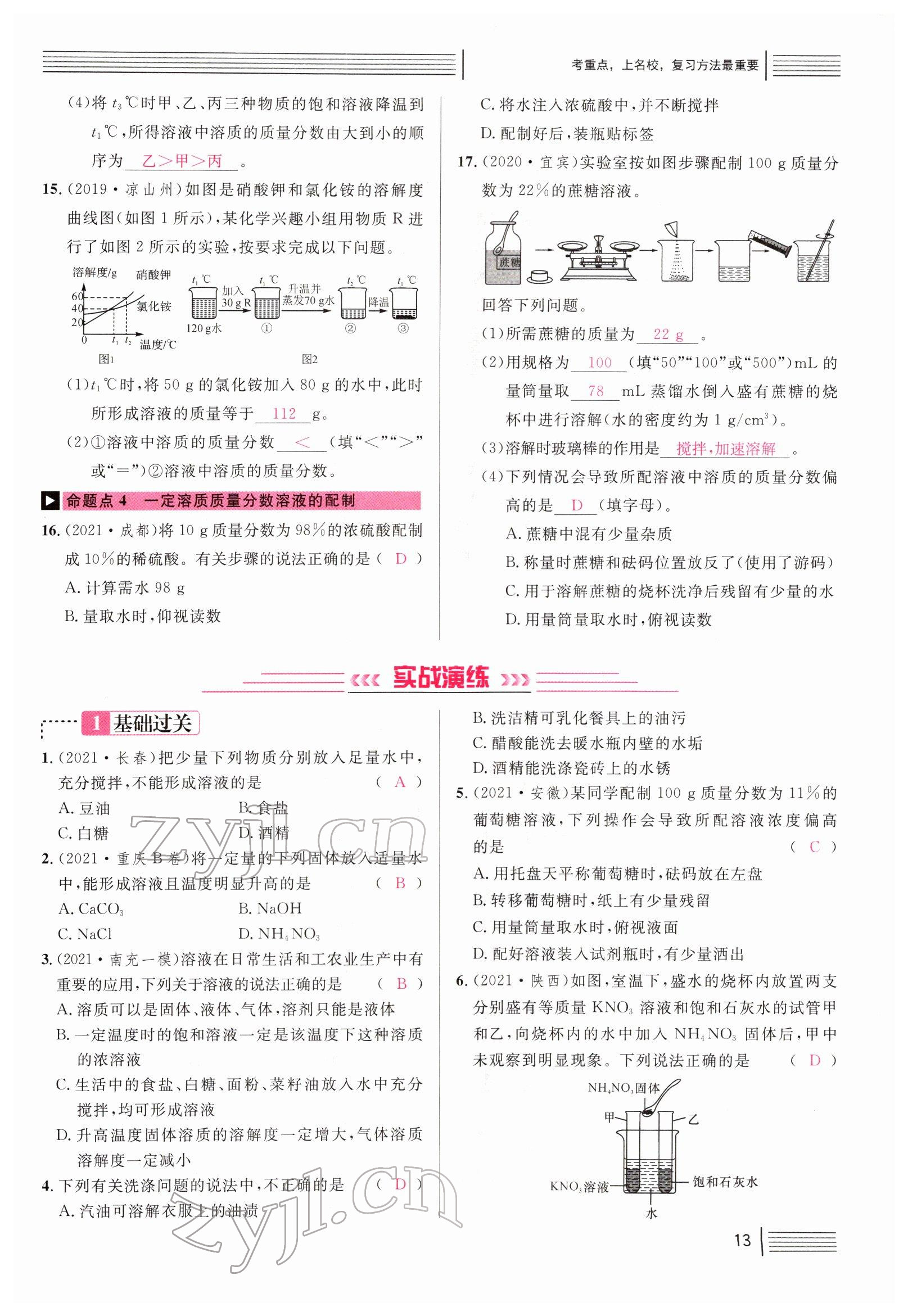 2022年火線100天中考滾動(dòng)復(fù)習(xí)法化學(xué)南充專版 參考答案第13頁(yè)