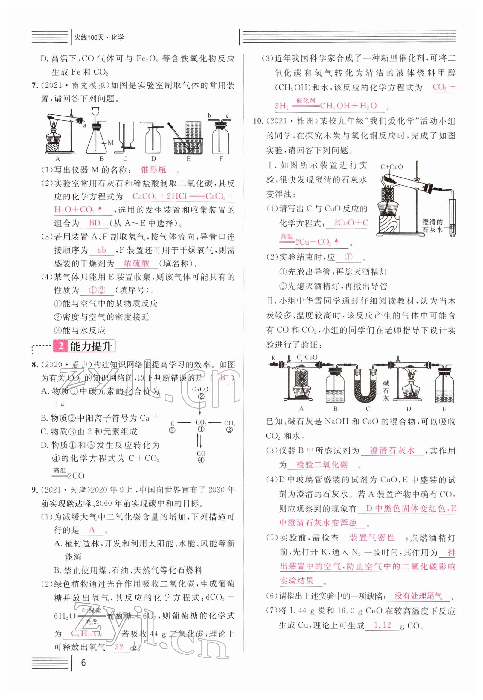 2022年火线100天中考滚动复习法化学南充专版 参考答案第6页