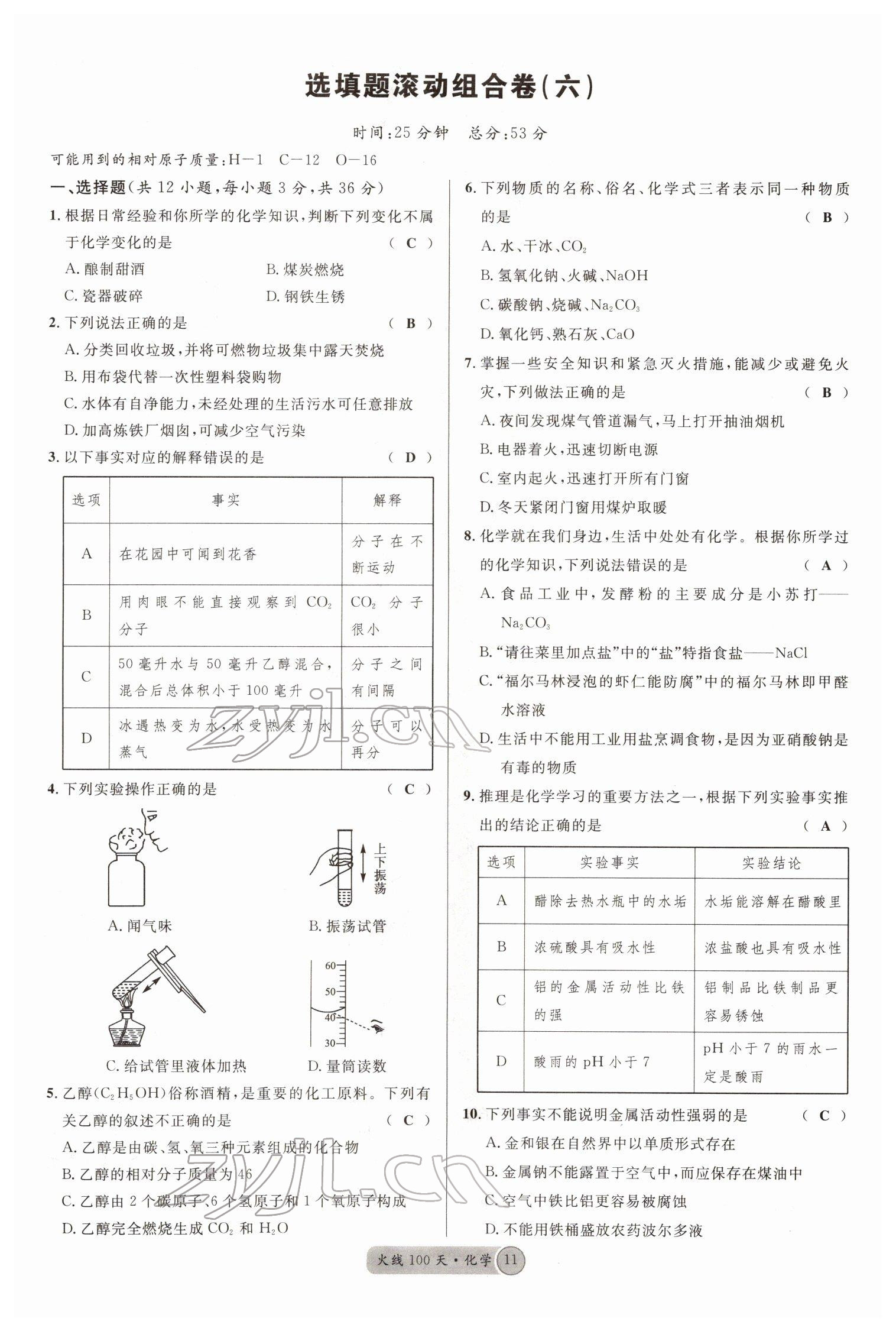 2022年火线100天中考滚动复习法化学南充专版 参考答案第11页