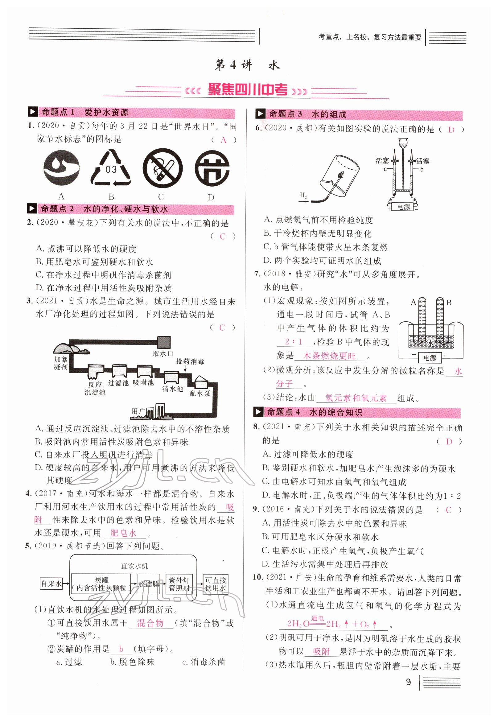 2022年火線100天中考滾動復習法化學南充專版 參考答案第9頁