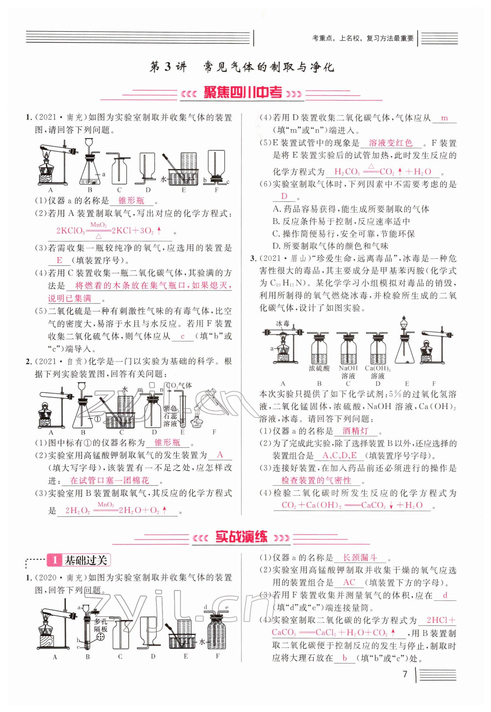 2022年火線100天中考滾動復(fù)習(xí)法化學(xué)南充專版 參考答案第7頁