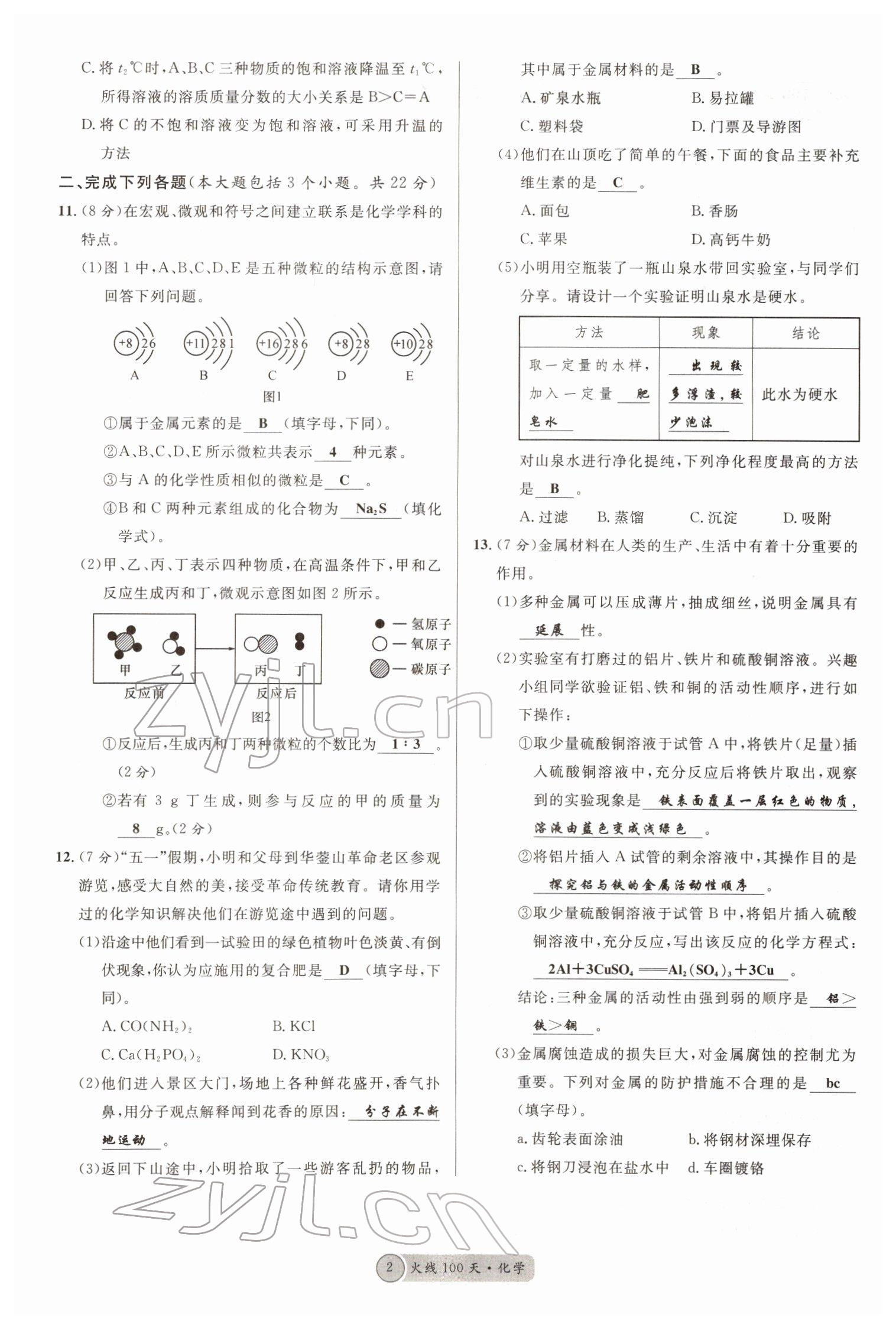 2022年火线100天中考滚动复习法化学南充专版 参考答案第2页