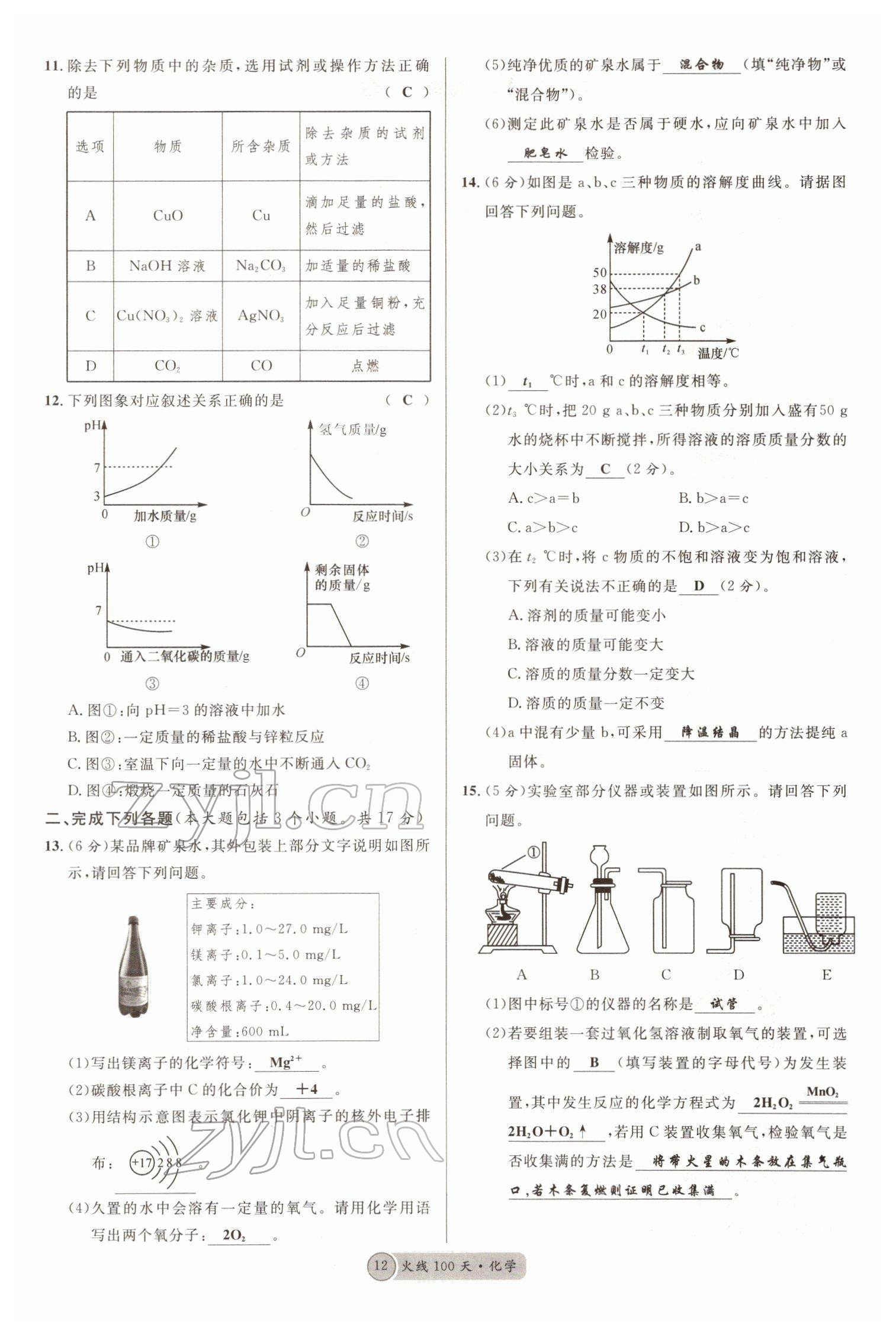 2022年火線100天中考滾動復(fù)習(xí)法化學(xué)南充專版 參考答案第12頁