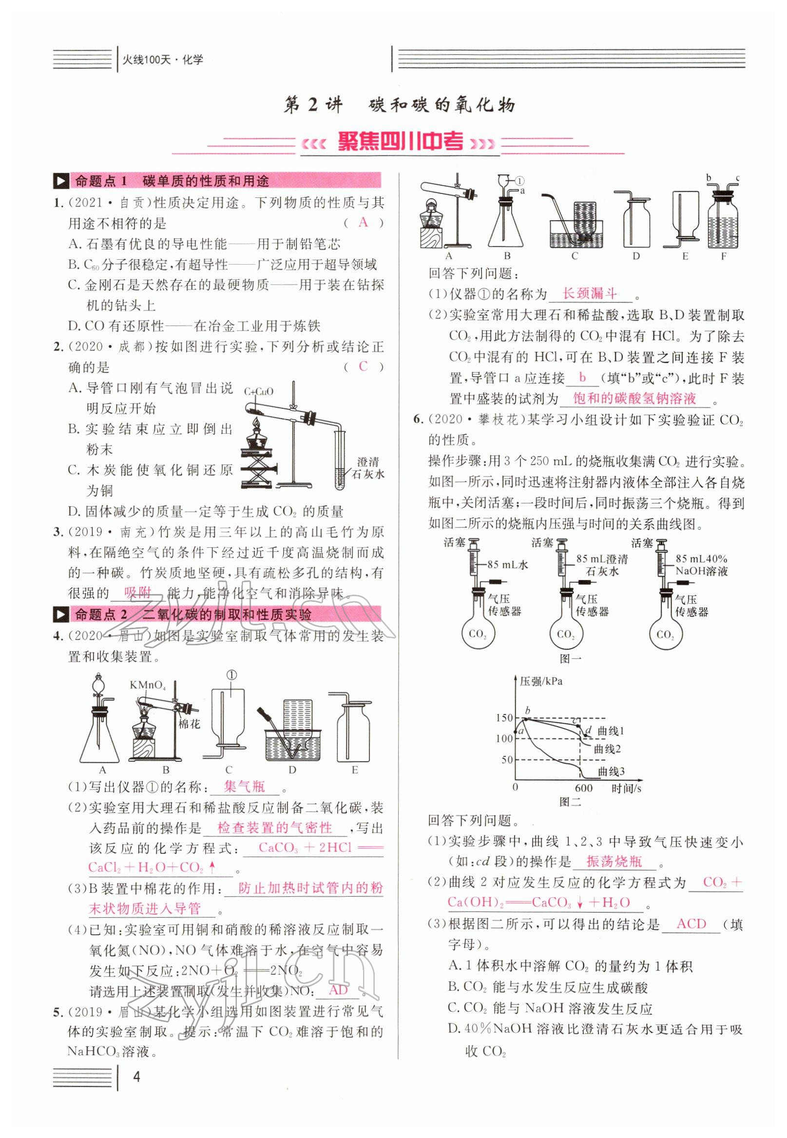 2022年火線100天中考滾動復(fù)習(xí)法化學(xué)南充專版 參考答案第4頁