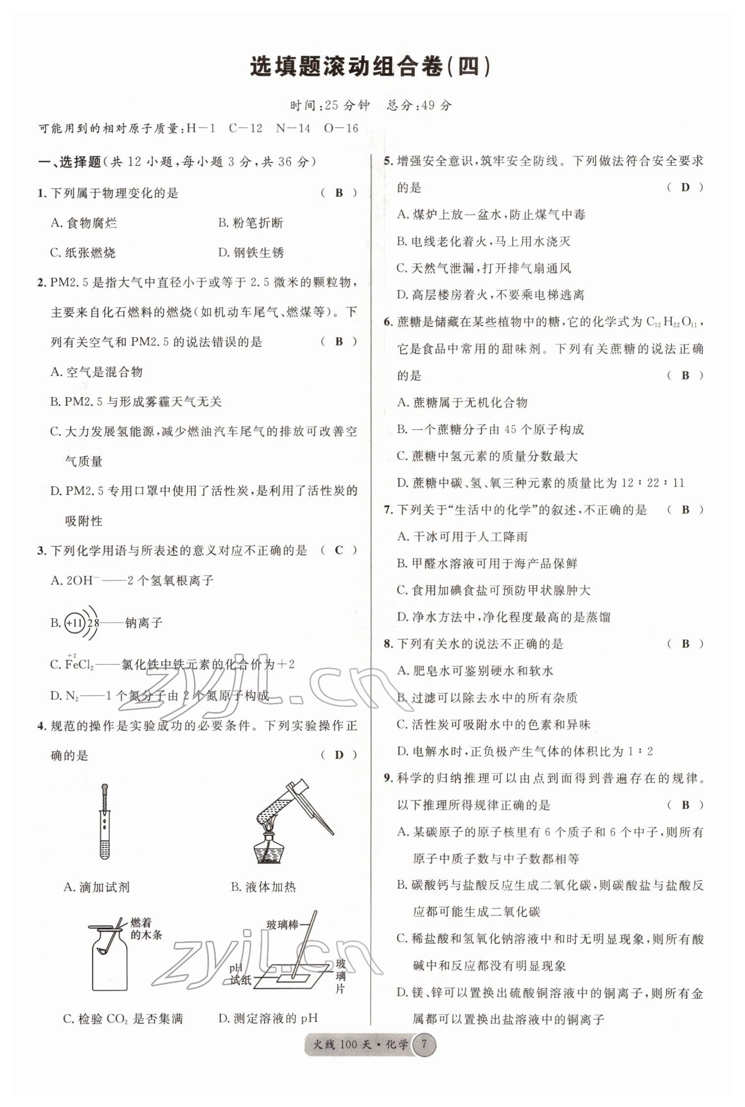 2022年火线100天中考滚动复习法化学南充专版 参考答案第7页