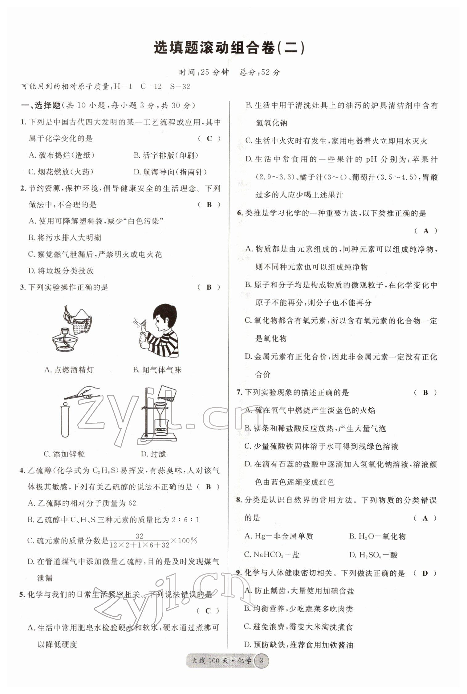 2022年火線100天中考滾動(dòng)復(fù)習(xí)法化學(xué)南充專版 參考答案第3頁