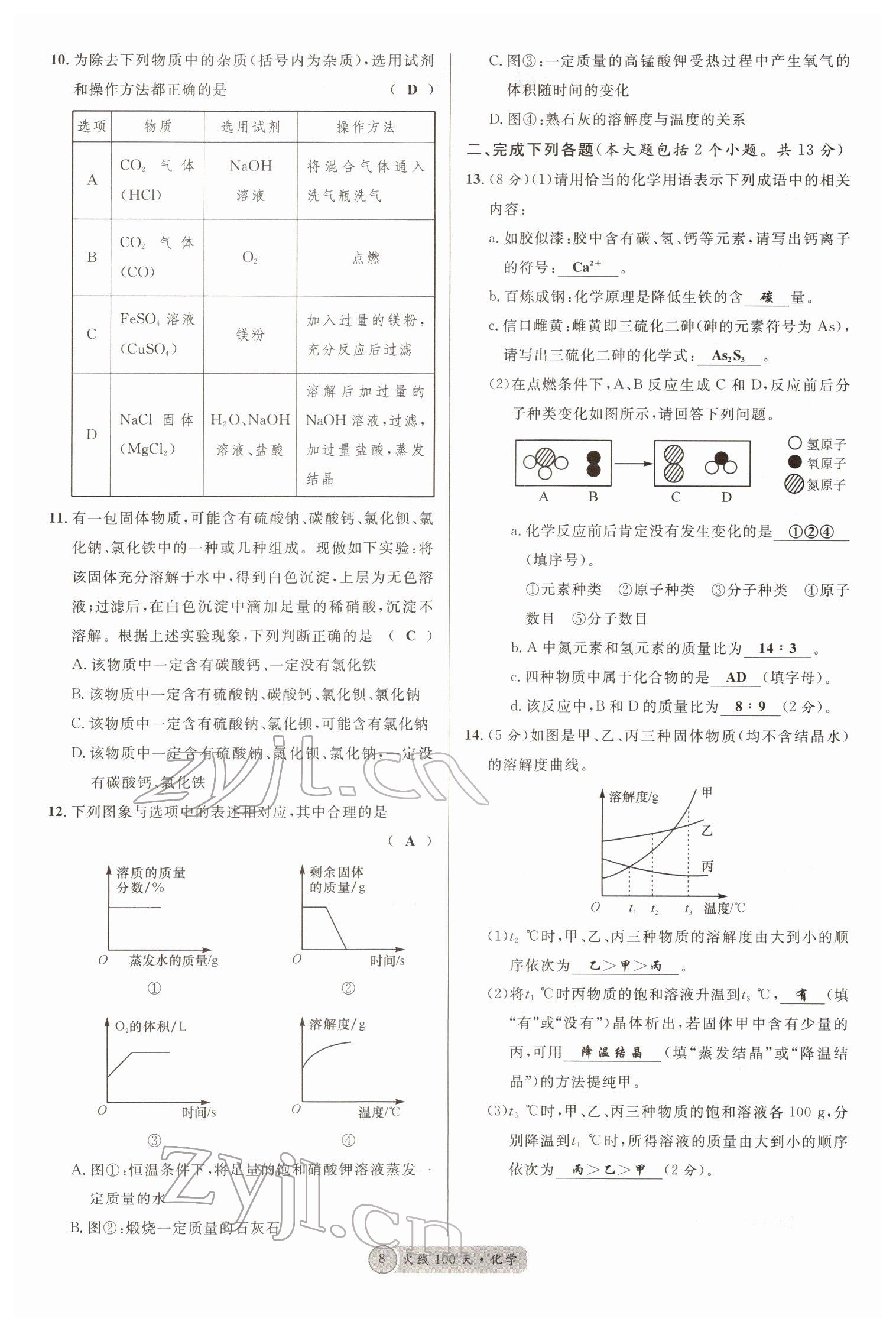 2022年火線100天中考滾動(dòng)復(fù)習(xí)法化學(xué)南充專版 參考答案第8頁