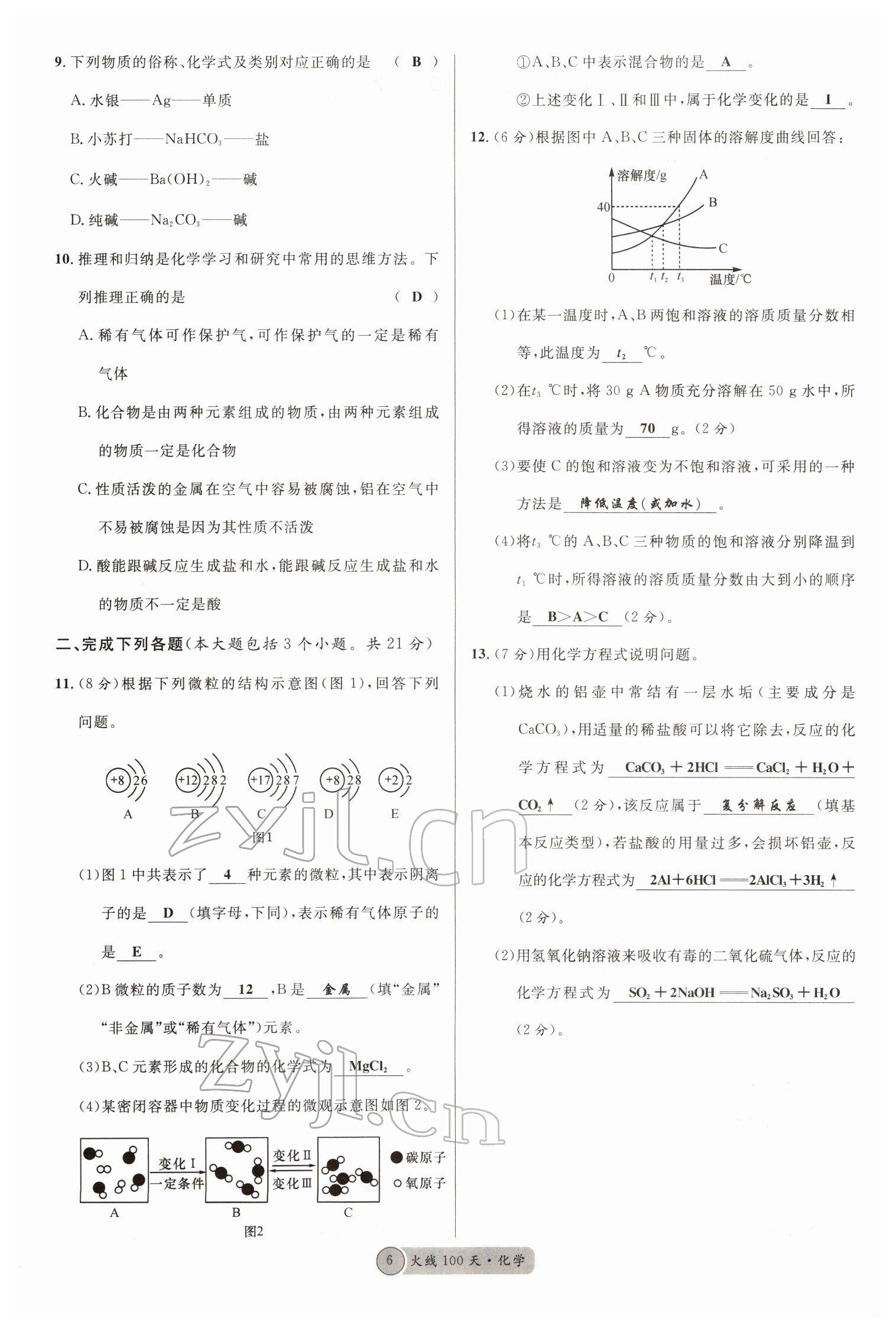 2022年火線100天中考滾動(dòng)復(fù)習(xí)法化學(xué)南充專版 參考答案第6頁