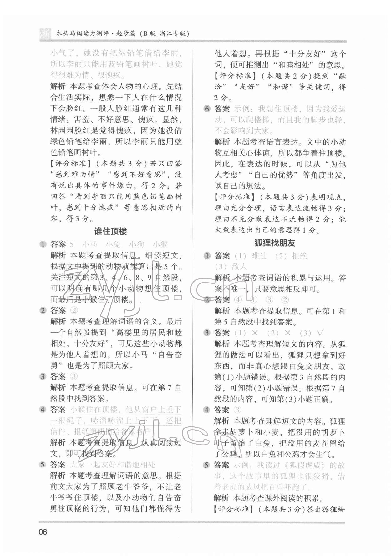 2022年木頭馬閱讀力測評一年級語文下冊人教版浙江專版 參考答案第6頁