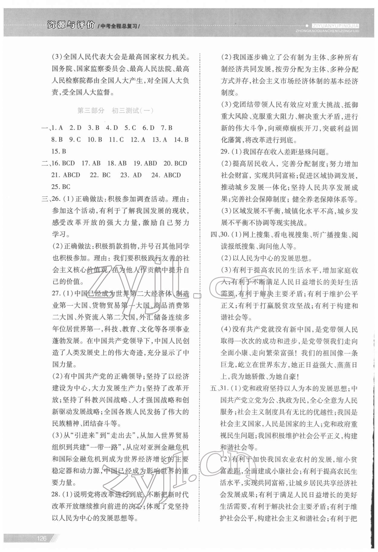 2022年資源與評價中考全程總復習道德與法治 參考答案第9頁