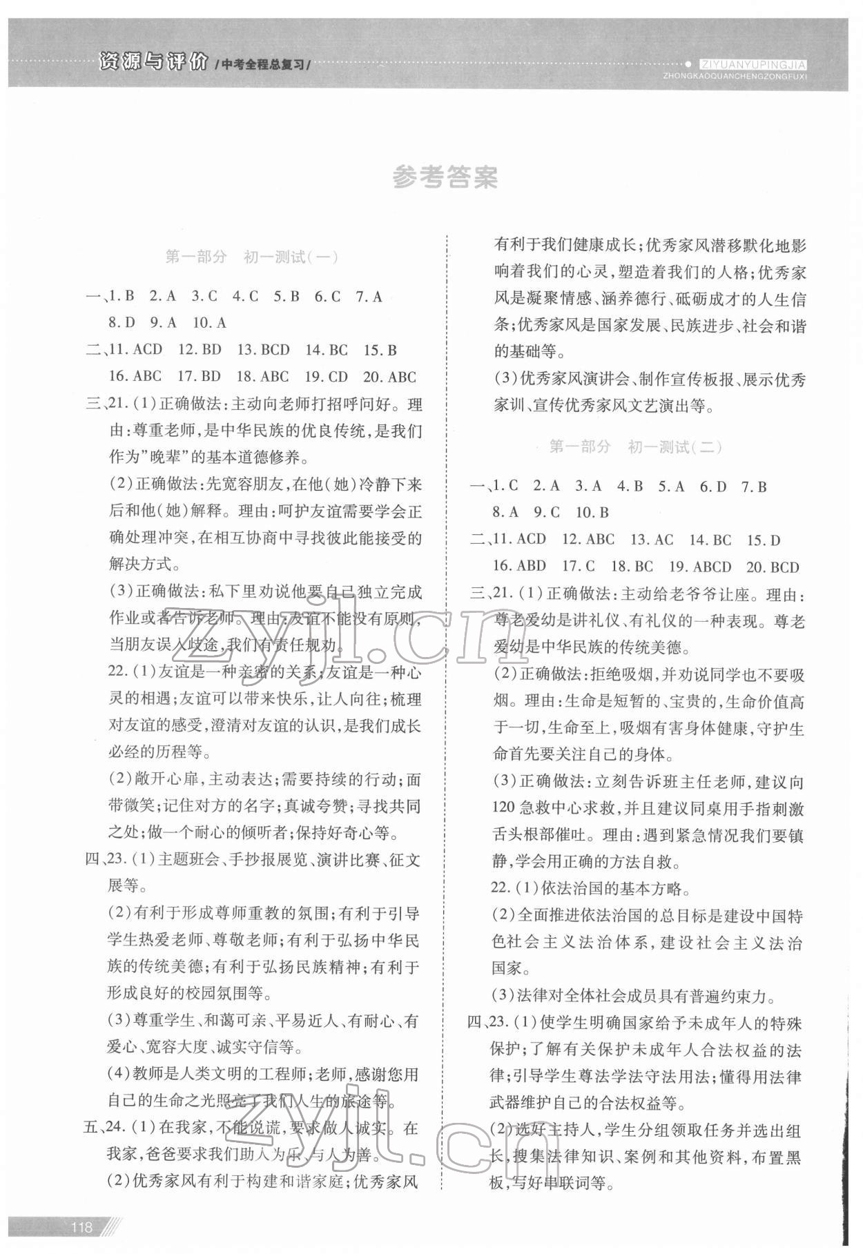 2022年資源與評價中考全程總復(fù)習(xí)道德與法治 參考答案第1頁