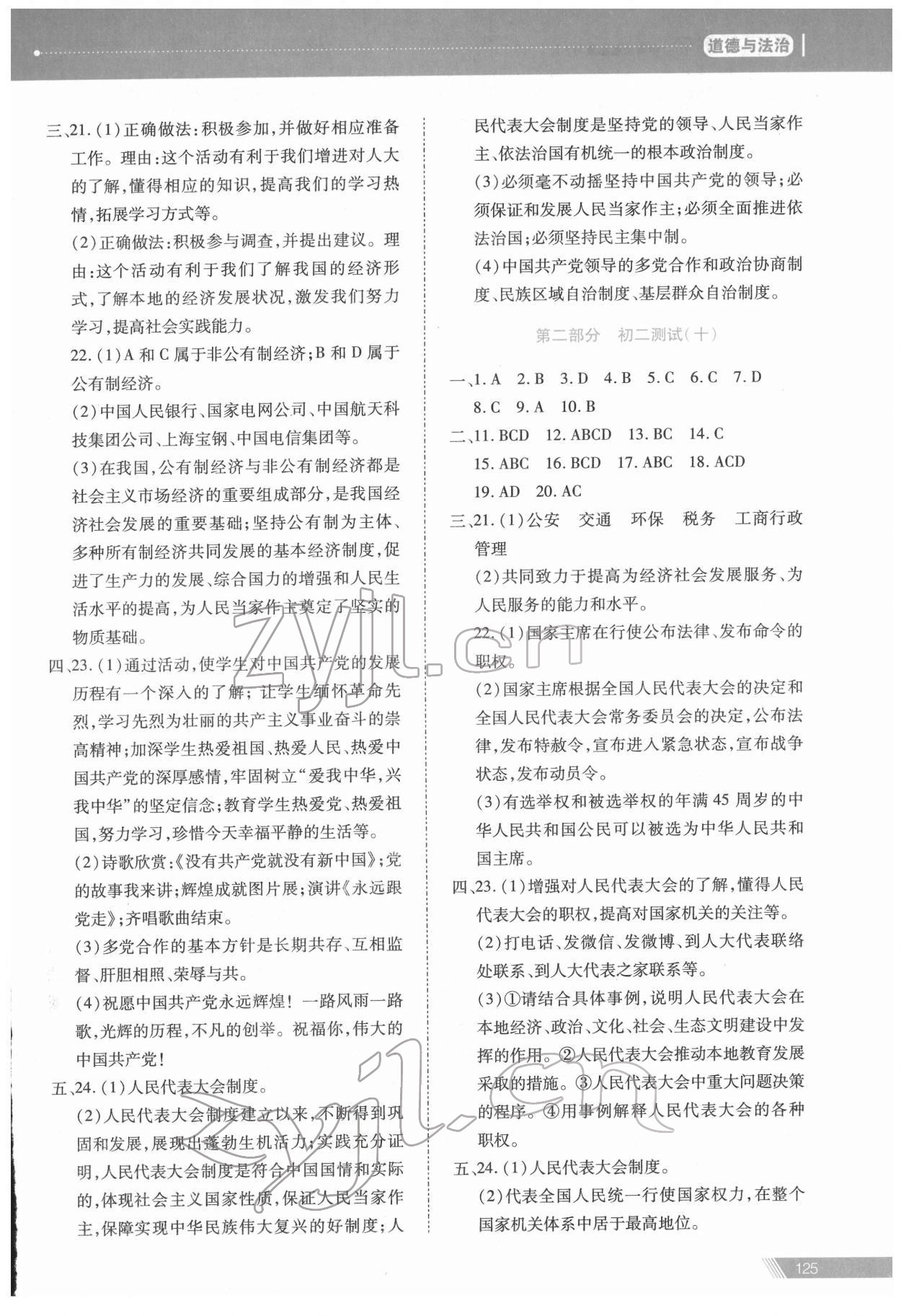 2022年資源與評價中考全程總復(fù)習(xí)道德與法治 參考答案第8頁