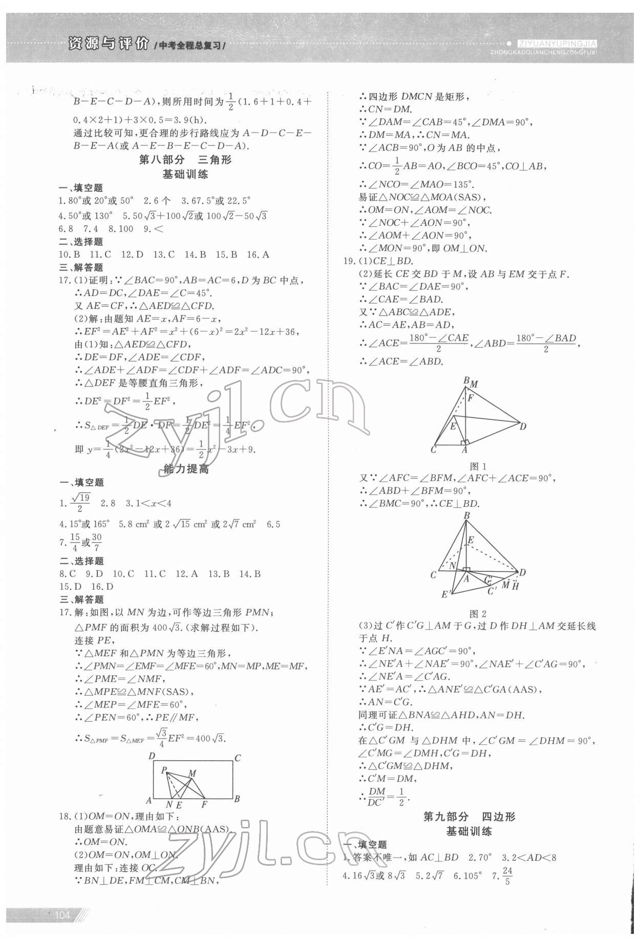 2022年資源與評價中考全程總復(fù)習(xí)數(shù)學(xué) 參考答案第10頁